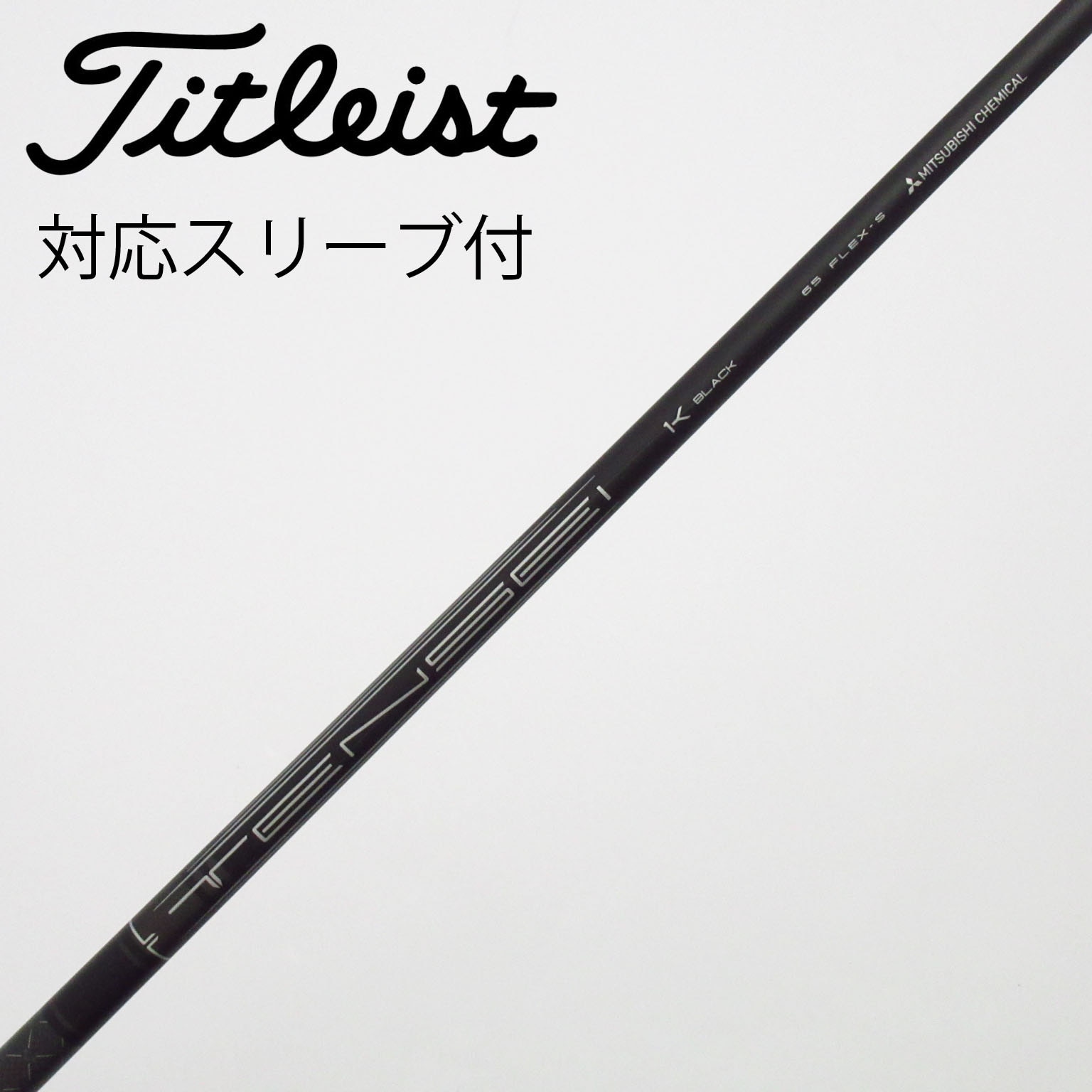 中古】タイトリスト 純正シャフト フェアウェイウッド用_スリーブ付