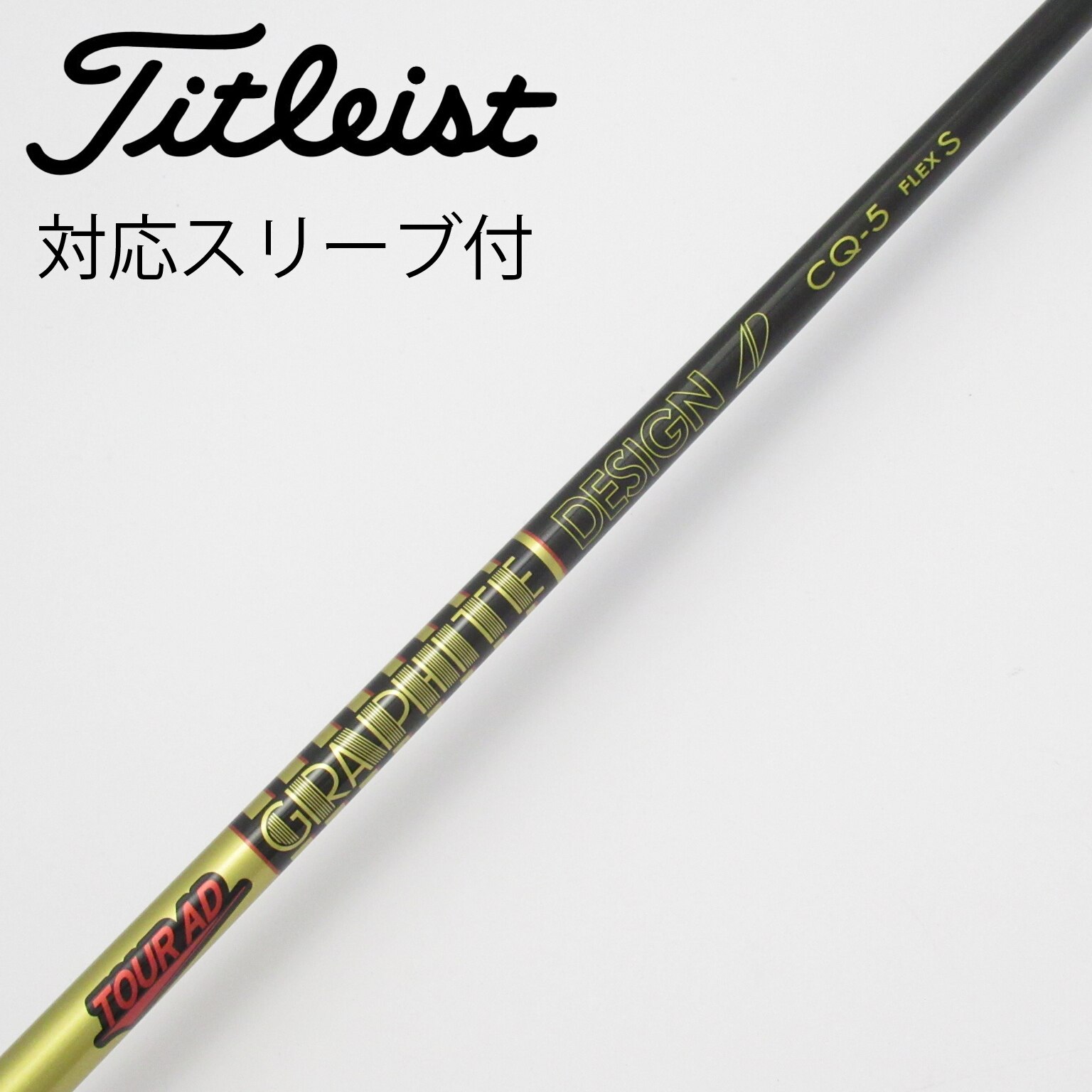 中古】Tour AD CQ シャフト・スリーブ (グラファイトデザイン) Tour AD