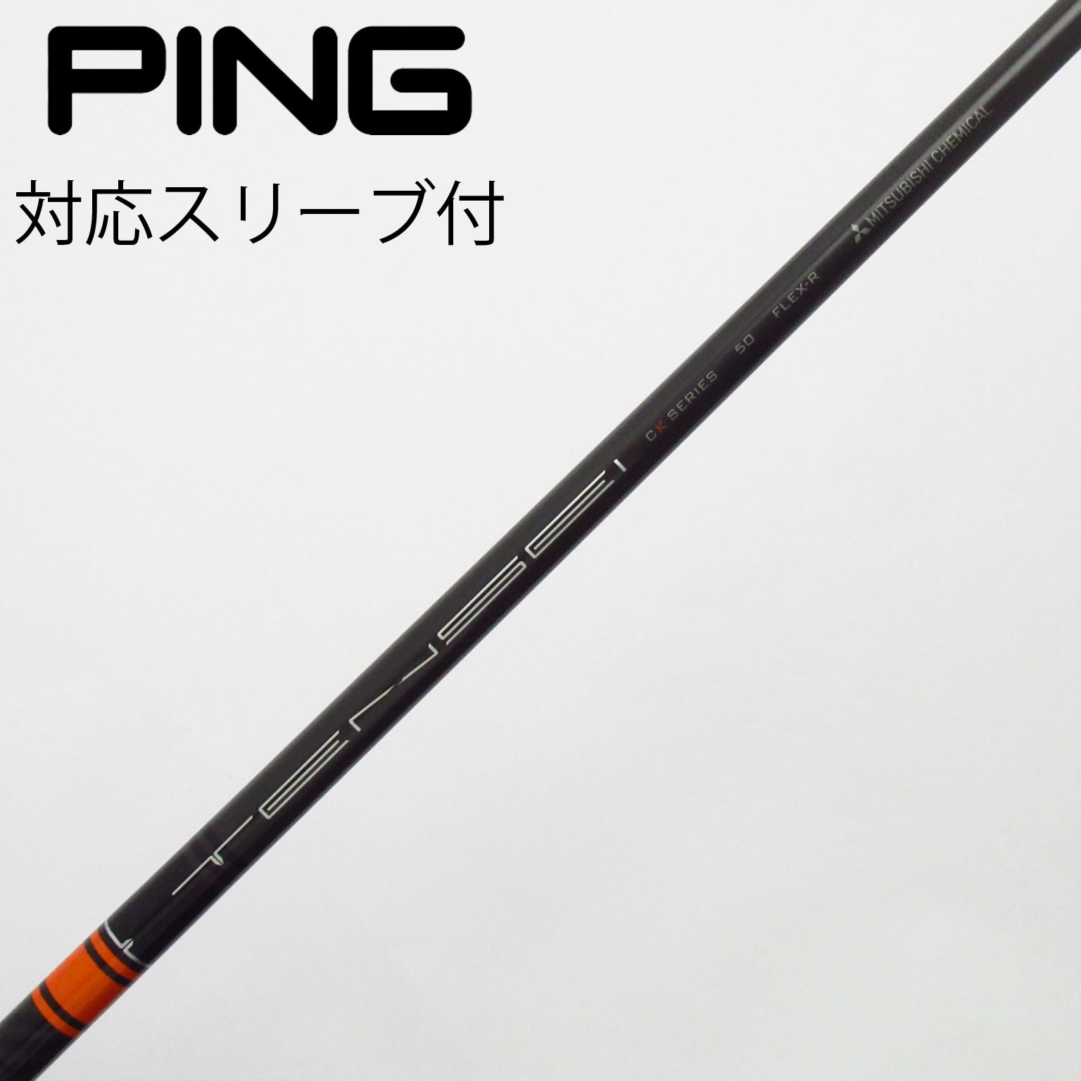 TENSEI CK ORANGE 50S PINGスリーブ　ドライバー用 TENSEI CK PRO ORANGE 50X タイトリストスリーブ付 【公式通販】