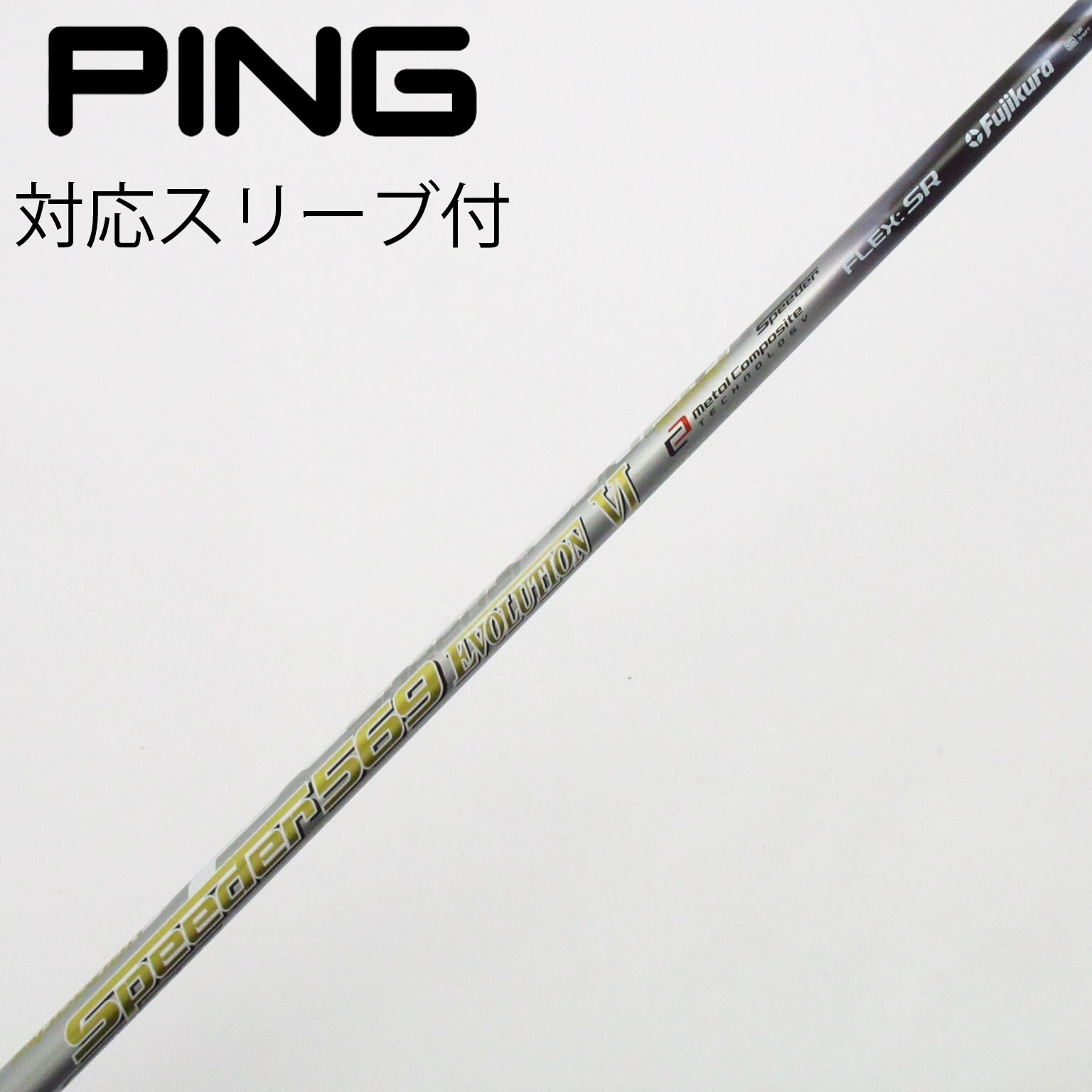 中古】スピーダー シャフト・スリーブ (フジクラ) 通販｜GDO中古ゴルフ