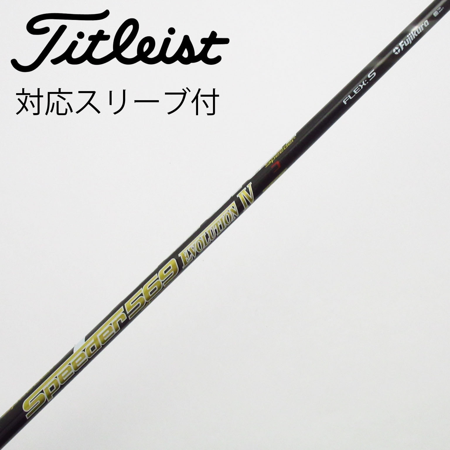 スリクソンドライバー用Speeder 569 Evolution Ⅳ Ｓ 中古】Speeder EVOLUTION IV ドライバー用_スリーブ付 Speeder 569