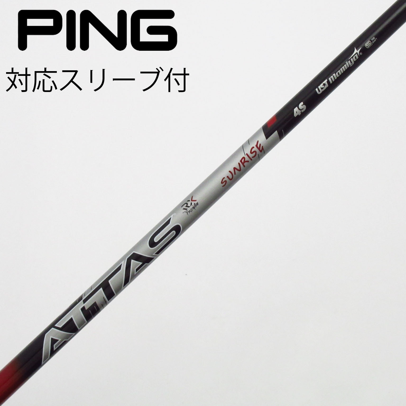 ATTAS RX SUNRISE RED 4X 1用シャフト ATTAS RX SUNRISE RED 4X 1用シャフト ATTAS RX SUNRISE RED