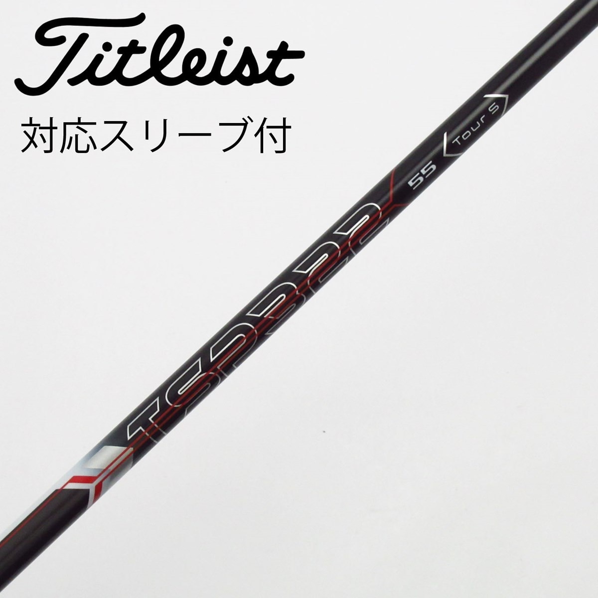 中古】タイトリスト 純正シャフト ドライバー用_スリーブ付 TSP322 55