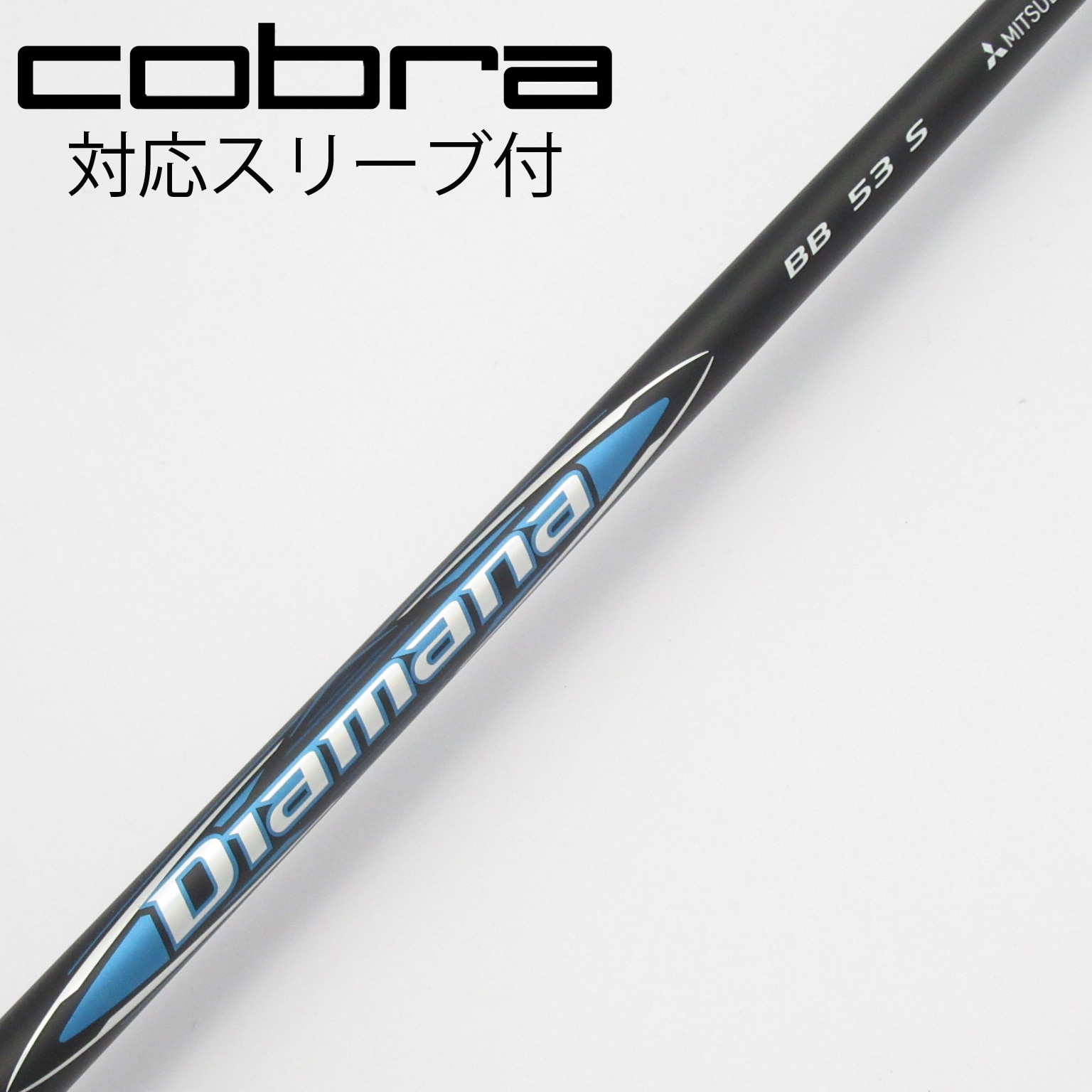 【美品】Diamana BB 53 R シャフト PINGスリーブ付き 中古】Diamana BB ドライバー用_スリーブ付 Diamana BB 53 S C
