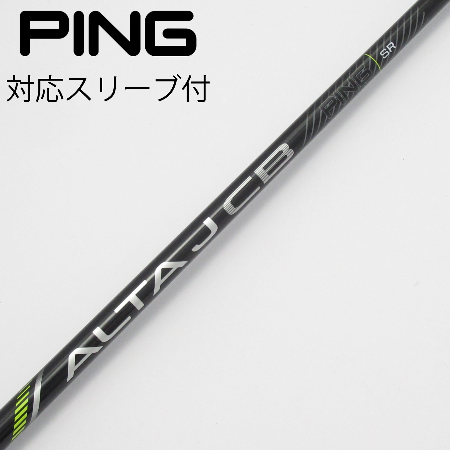 ☆未使用品☆PING ALTA J CB BLACK シャフト S スリーブ付き 中古】純正シャフト ドライバー用_スリーブ付 ALTA J CB BLACK SR C