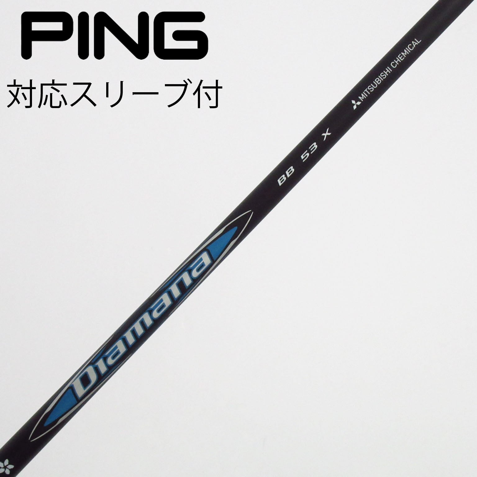 中古】Diamana(ディアマナ) シャフト・スリーブ (三菱ケミカル) 通販