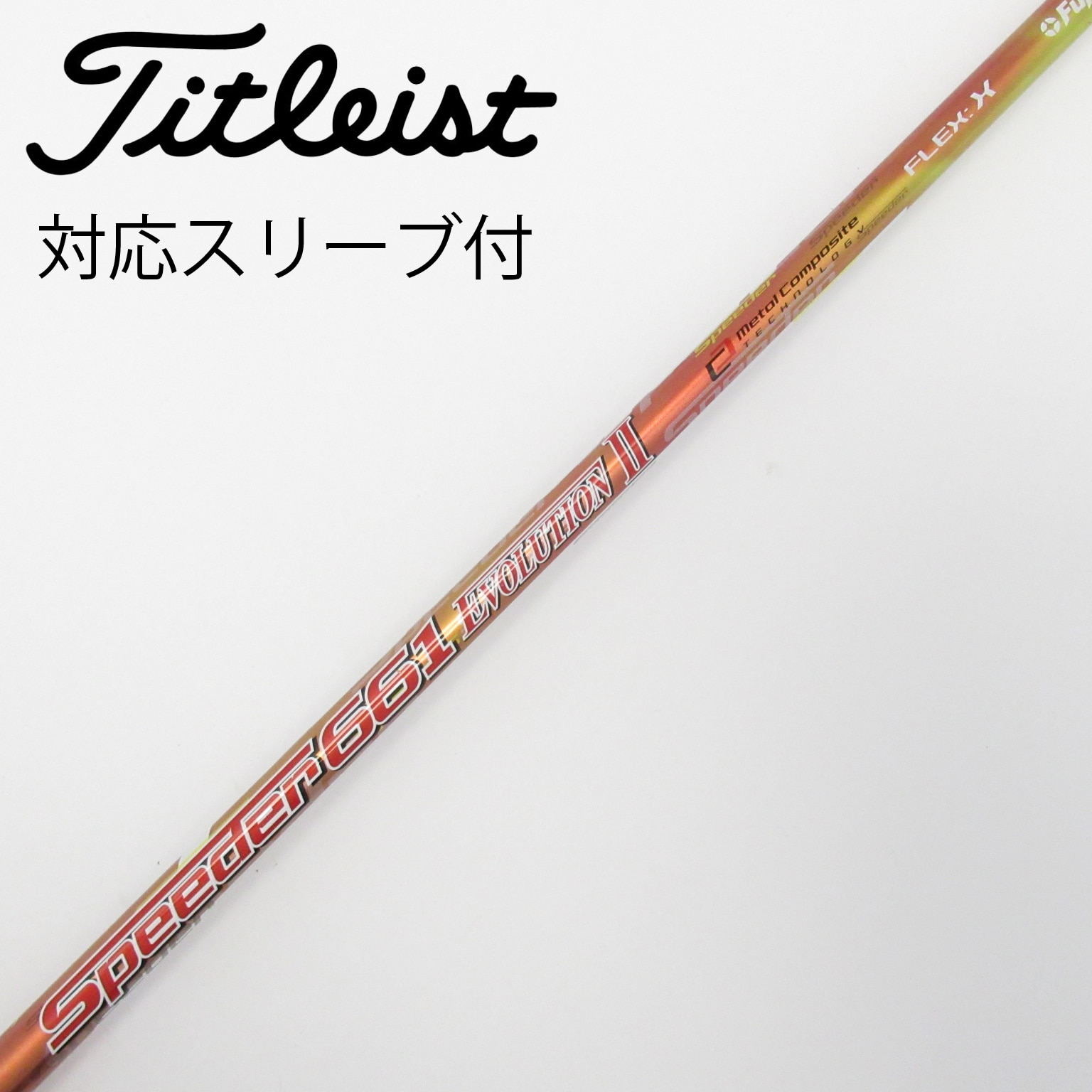 スピーダー661エボリューション2(S)3本セット1,3,5w用TMスリーブ付 中古】Speeder EVOLUTION II シャフト・スリーブ (フジクラ