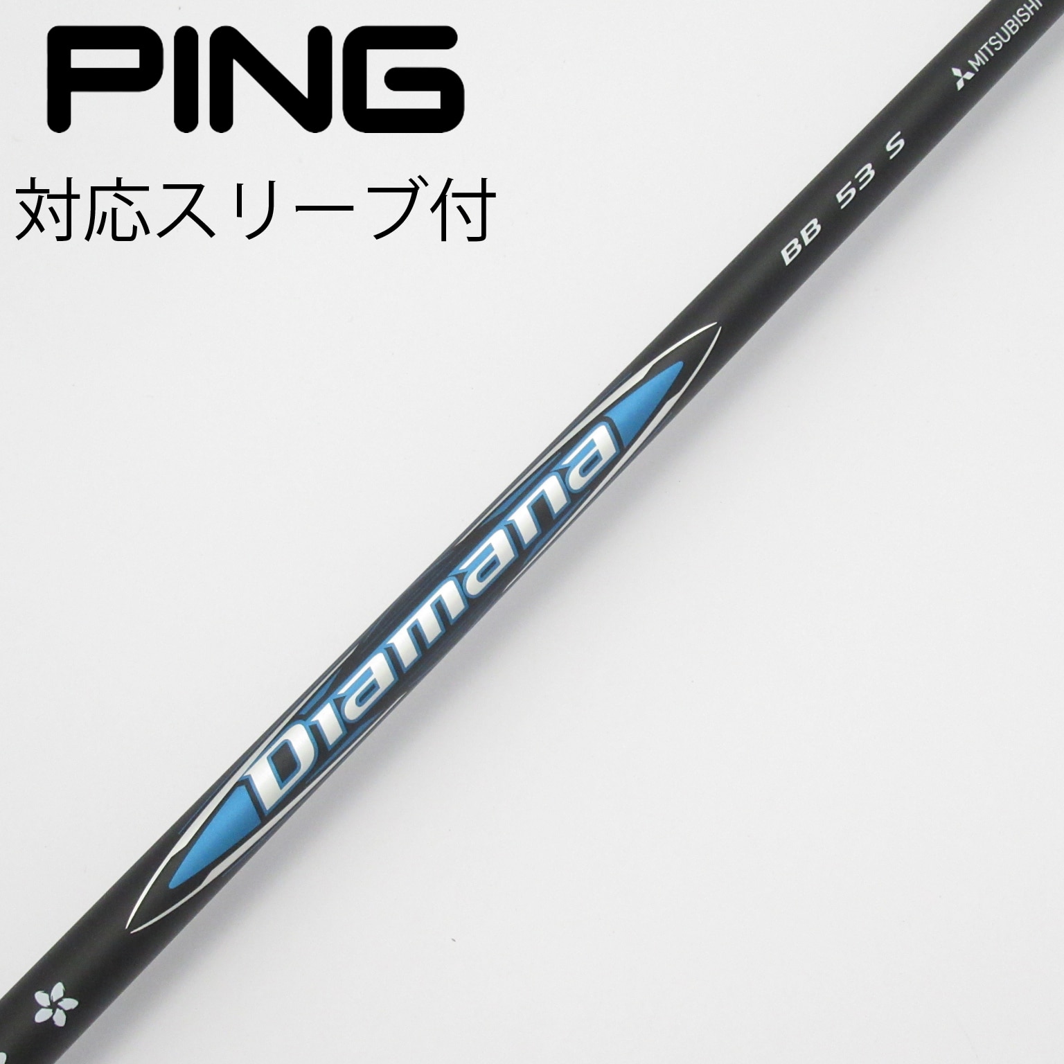 Diamana BB 53 SR ピンスリーブ付　3W用 中古】Diamana BB ドライバー用_スリーブ付 Diamana BB 53 S B