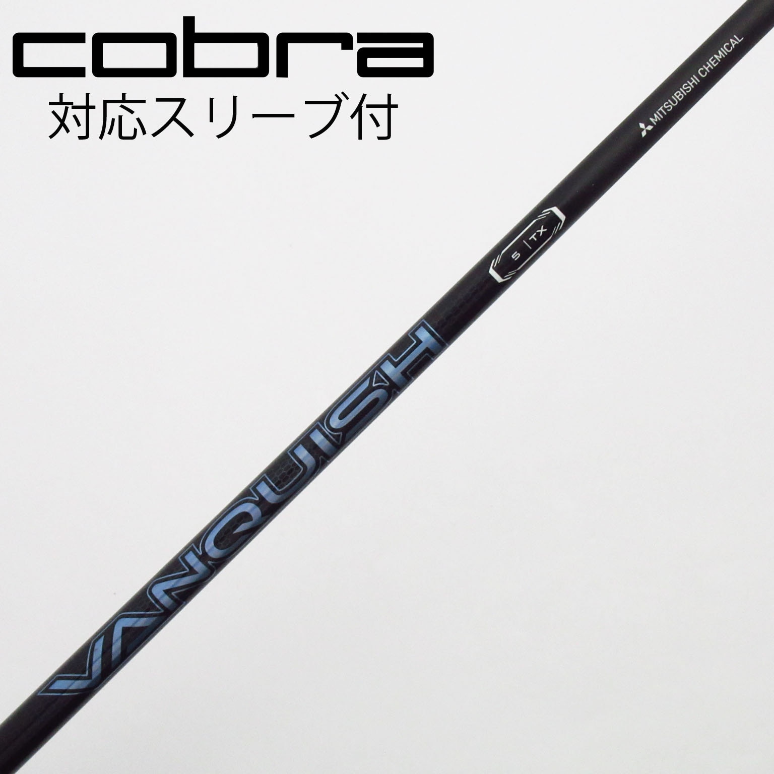 中古】VANQUISH(ヴァンキッシュ) シャフト・スリーブ (三菱ケミカル