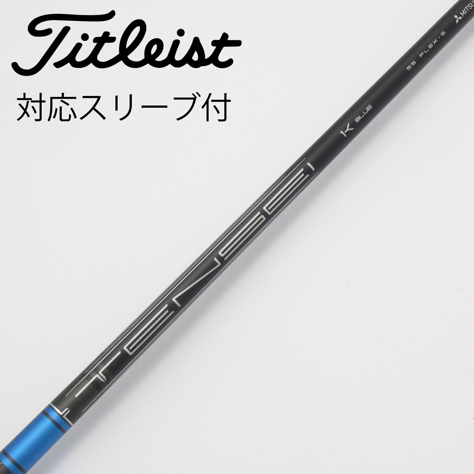 中古】純正シャフト ドライバー用_スリーブ付 TENSEI 1K BLUE 55 S C