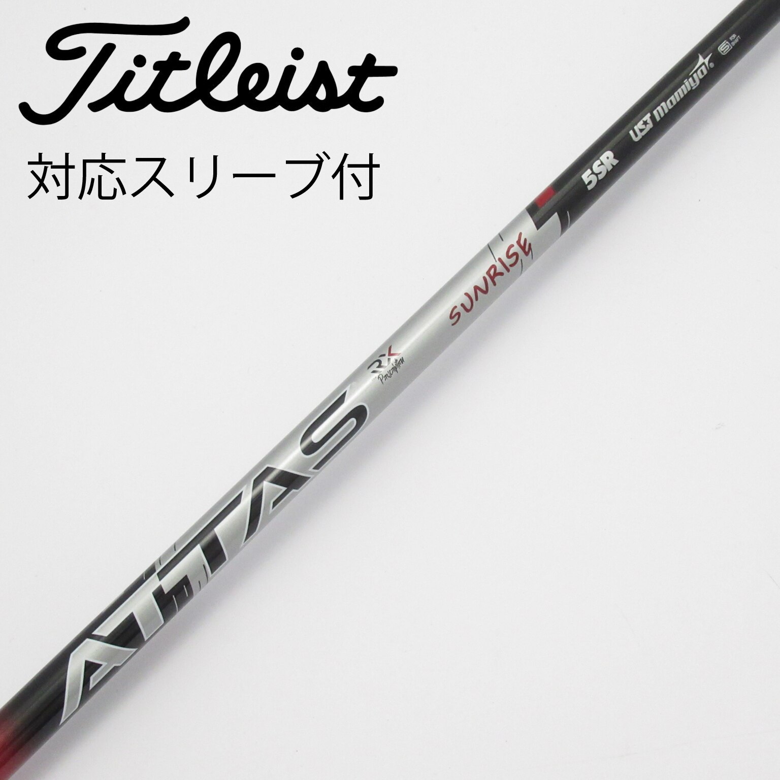 中古】アッタス RX サンライズ レッド シャフト・スリーブ (USTマミヤ