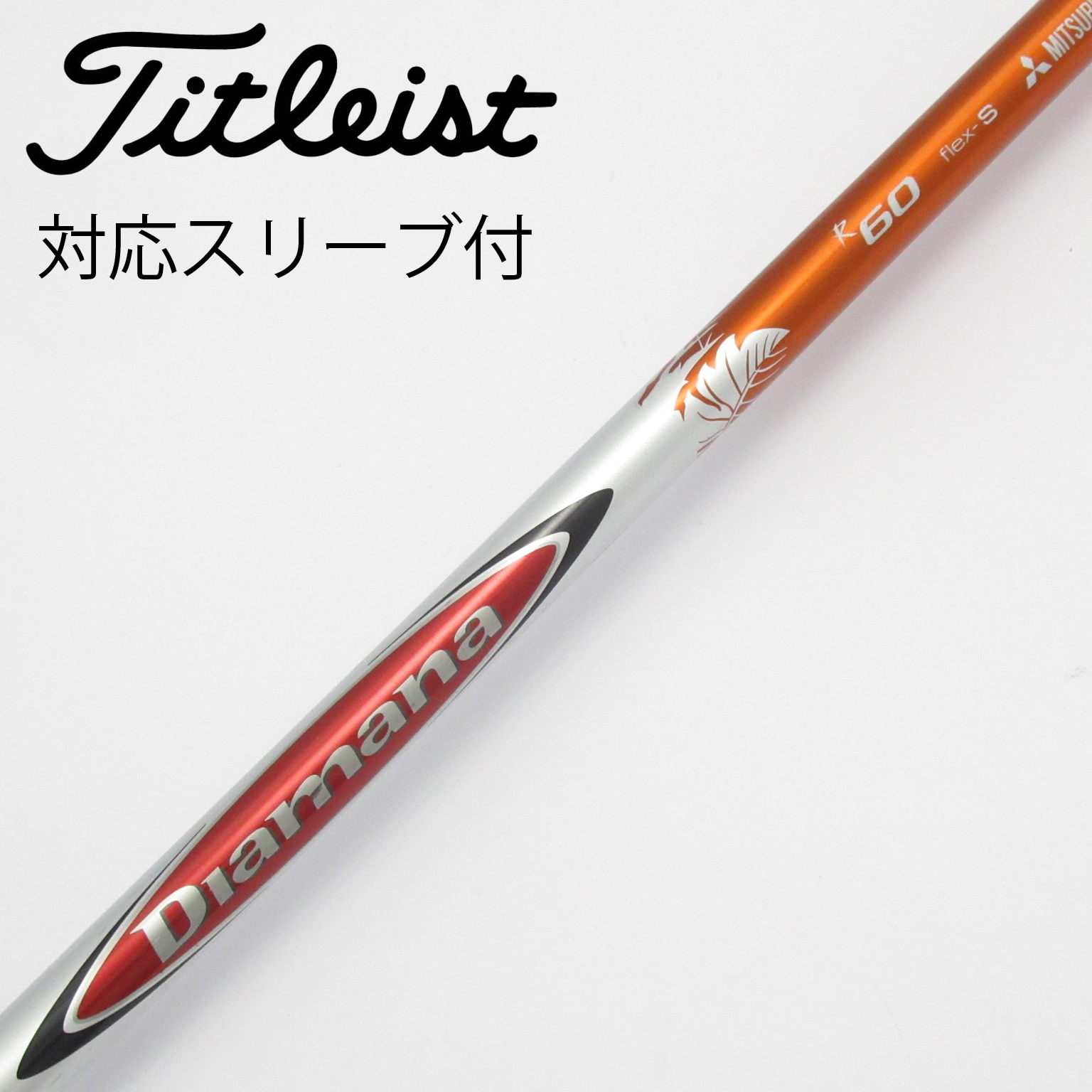 中古】Diamana(ディアマナ) シャフト・スリーブ (三菱ケミカル) 通販