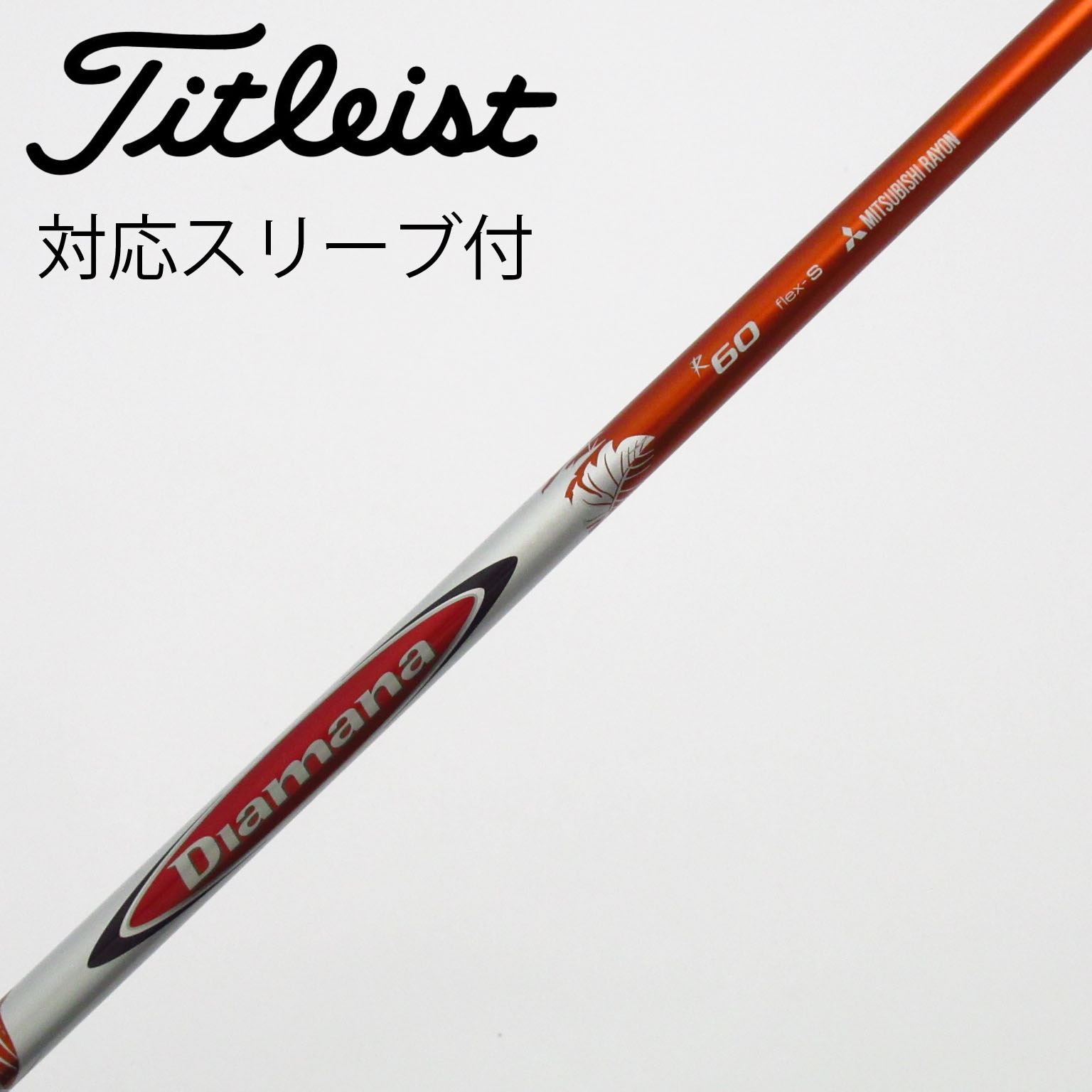 中古】Diamana(ディアマナ) シャフト・スリーブ (三菱ケミカル) 通販