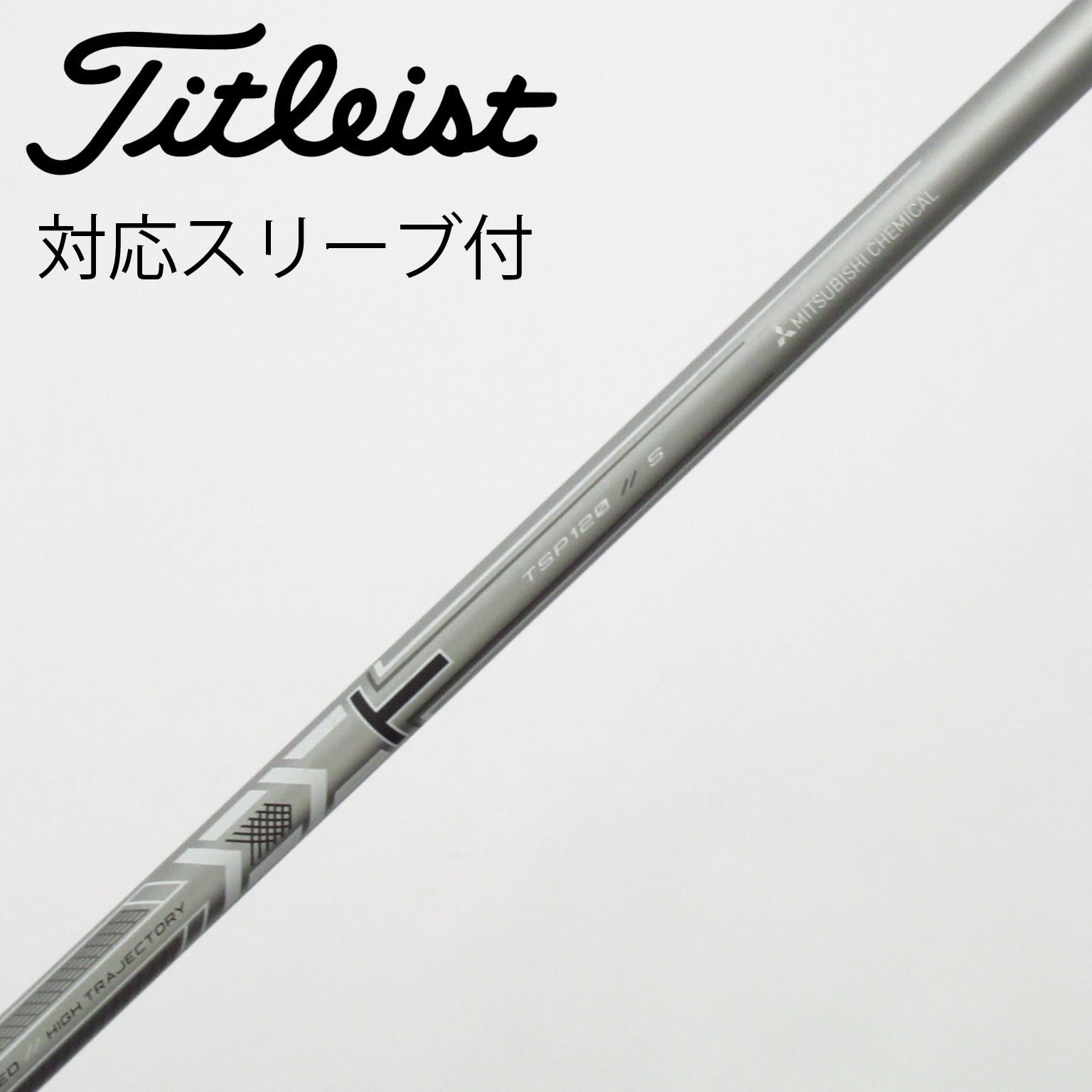新品未使用 タイトリスト フェアウェイウッド Sシャフト TSP120 50 中古】タイトリスト 純正シャフト フェアウェイウッド用_スリーブ付