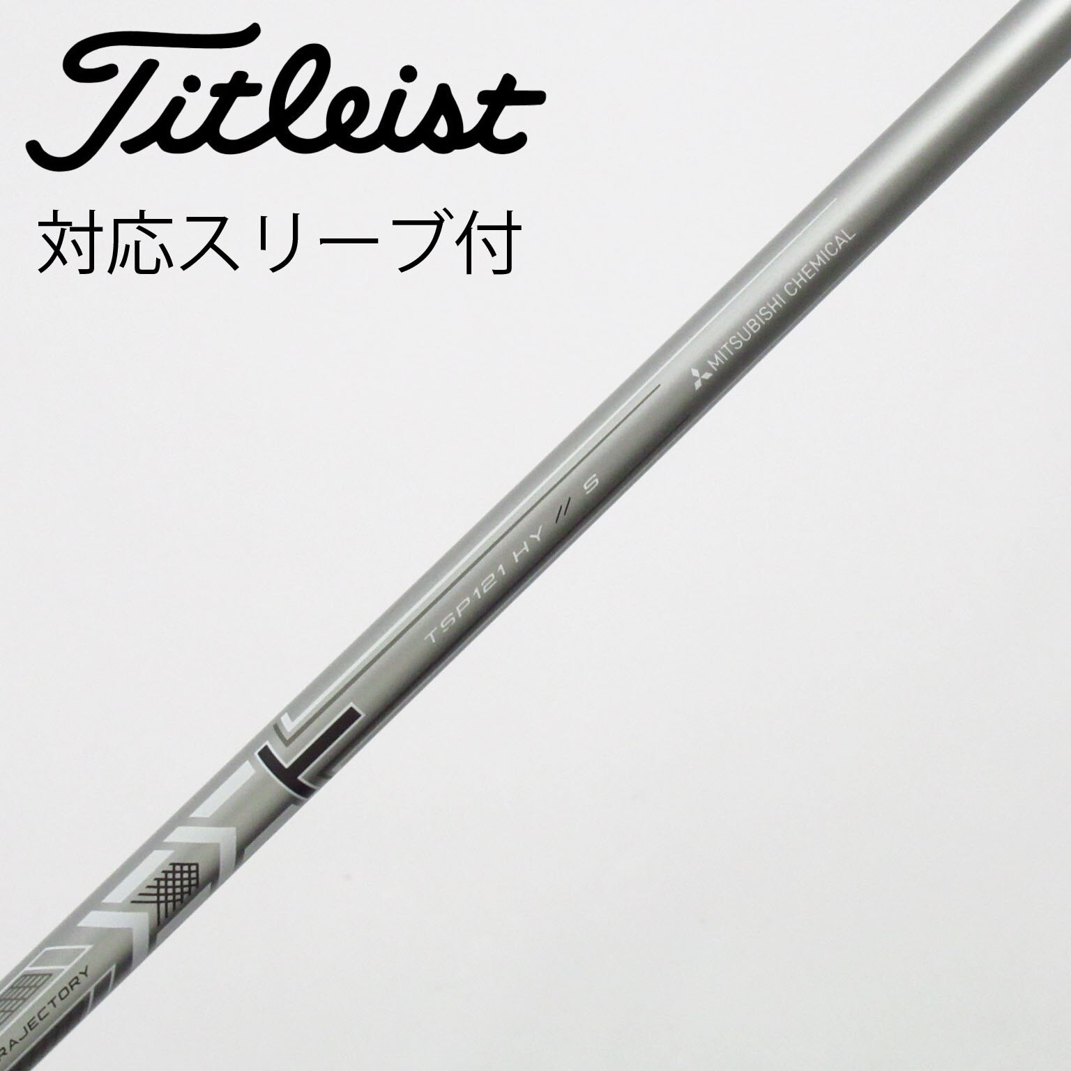 タイトリストスリーブ付ユーティリティシャフト 中古】タイトリスト 純正シャフト ユーティリティ用_スリーブ付 MMT