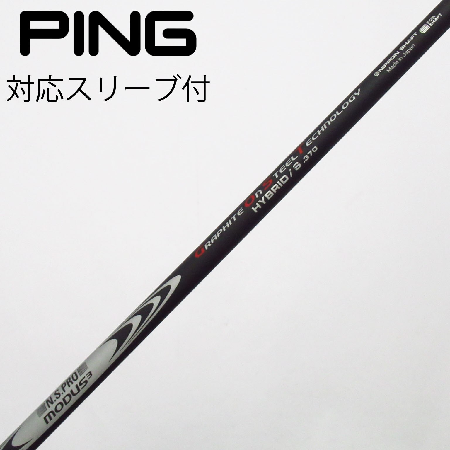 MODUS3 HYBRID GOST フレックスSPING #5用シャフト 【公式通販】