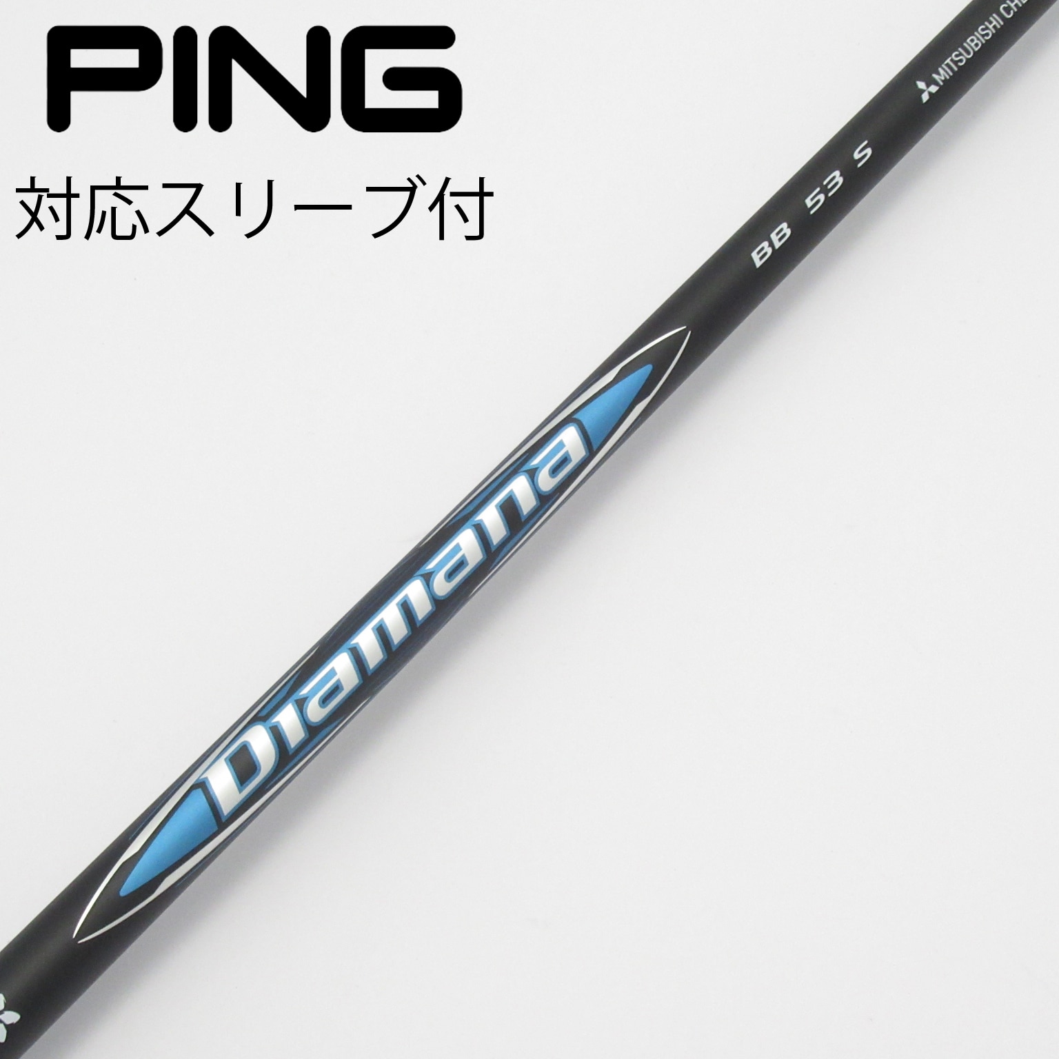 中古】Diamana BB シャフト・スリーブ (三菱ケミカル) Diamana 通販