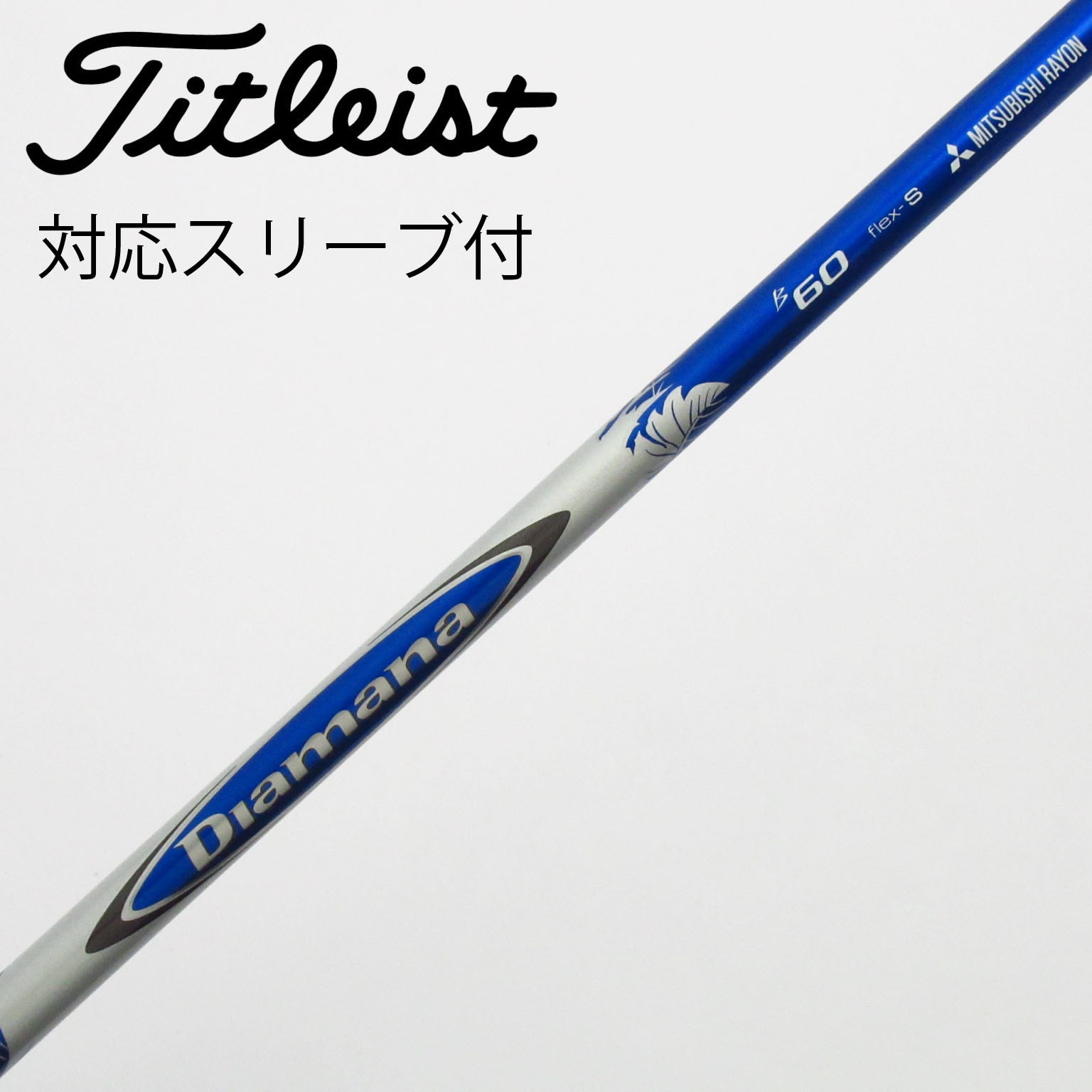 中古】Diamana B フェアウェイウッド用_スリーブ付 Diamana B60 S C