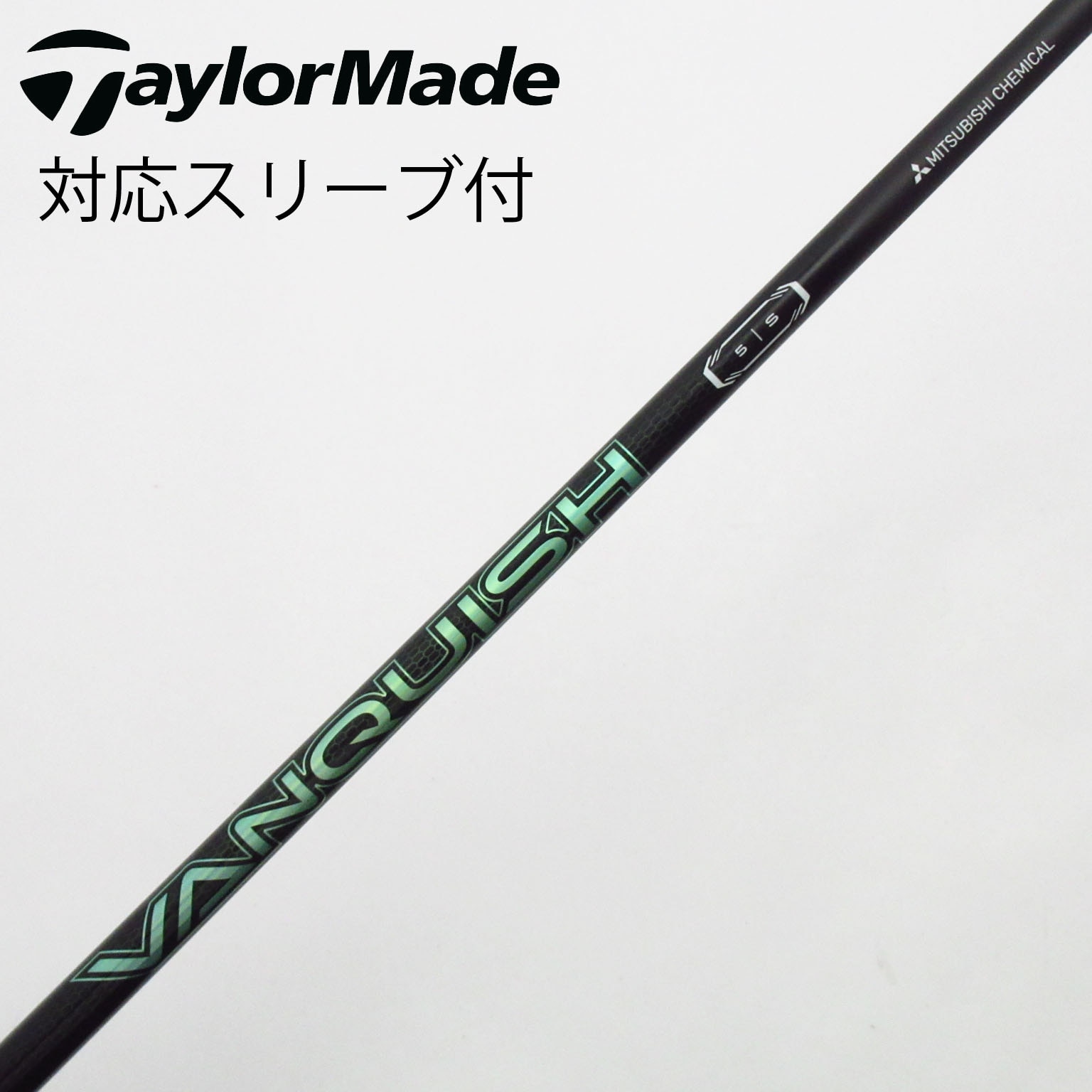 中古】VANQUISH(ヴァンキッシュ) シャフト・スリーブ (三菱ケミカル