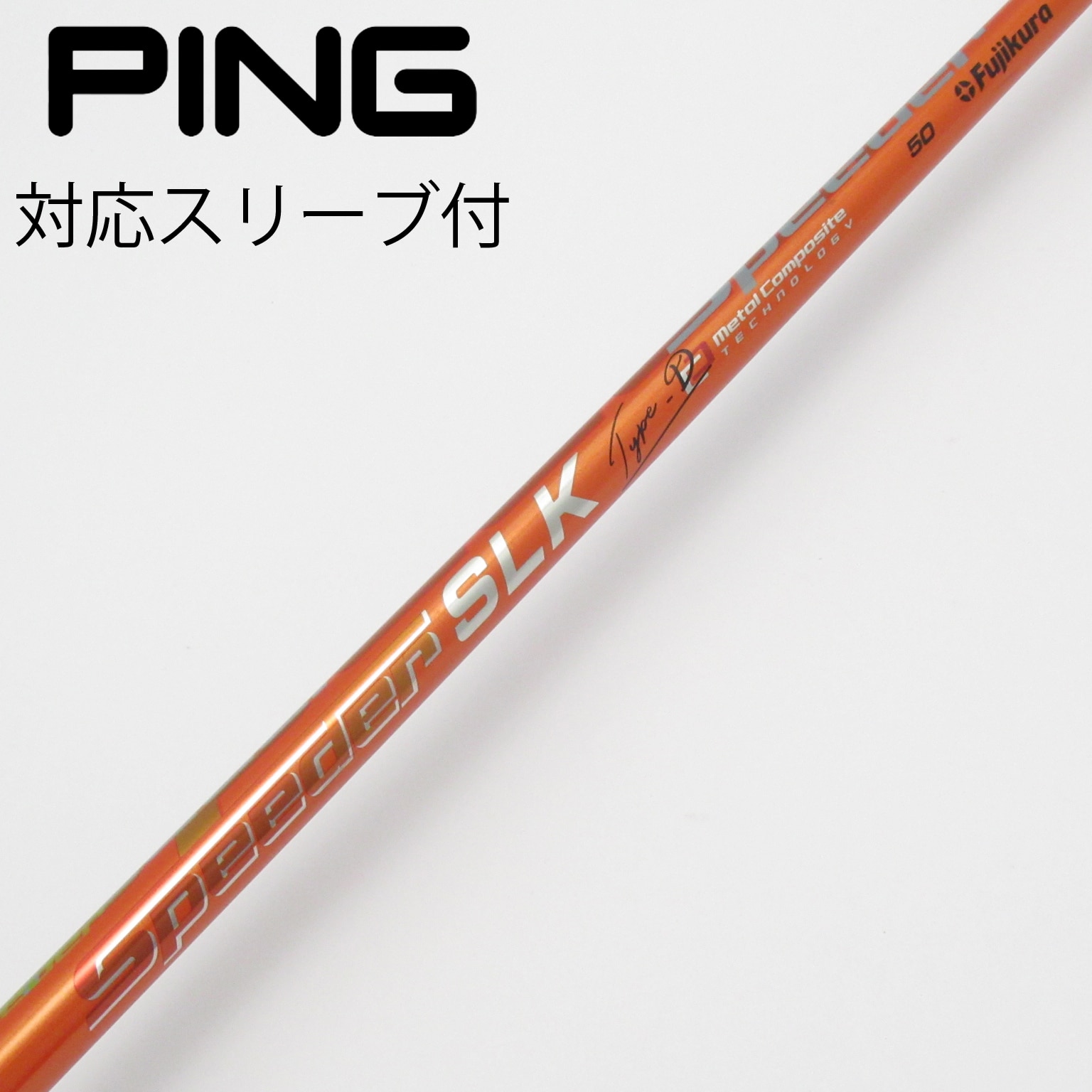 フジクラ　speeder slk type-d 50 PINGスリーブ 中古】Speeder SLK TypeD ドライバー用_スリーブ付 Speeder SLK TypeD