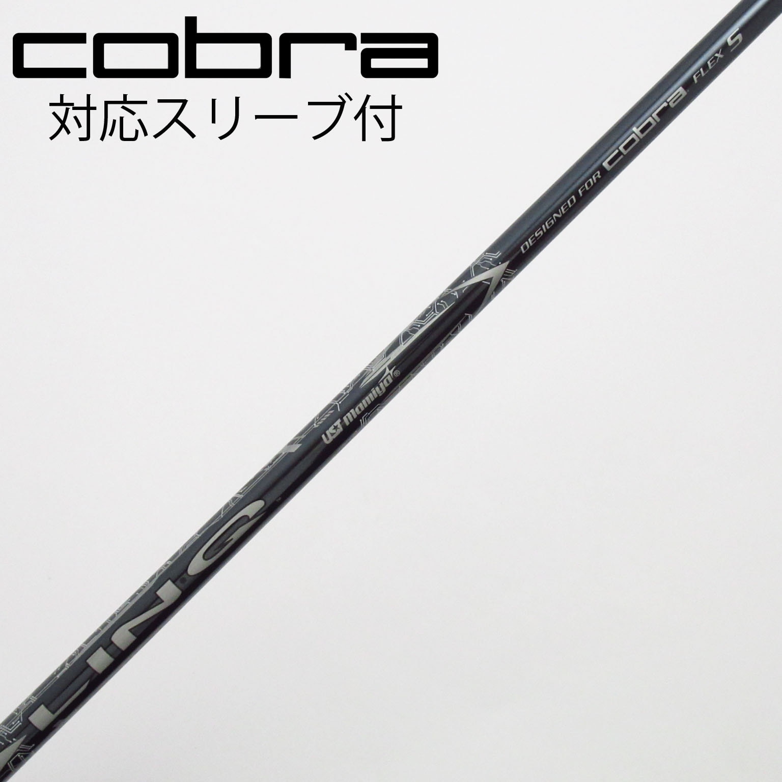 コブラ DS-ADAPT スリーブ付 LINQ フレックスS 1W用純正シャフト COBRA（コブラ） DS-ADAPTアダプト スリーブ付きシャフト US純正