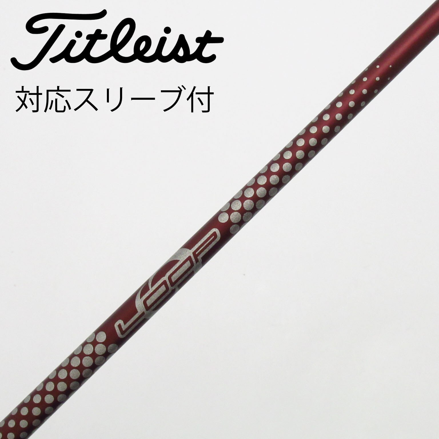 中古】ソノ他メーカー シャフト ドライバー用_スリーブ付 LOOP