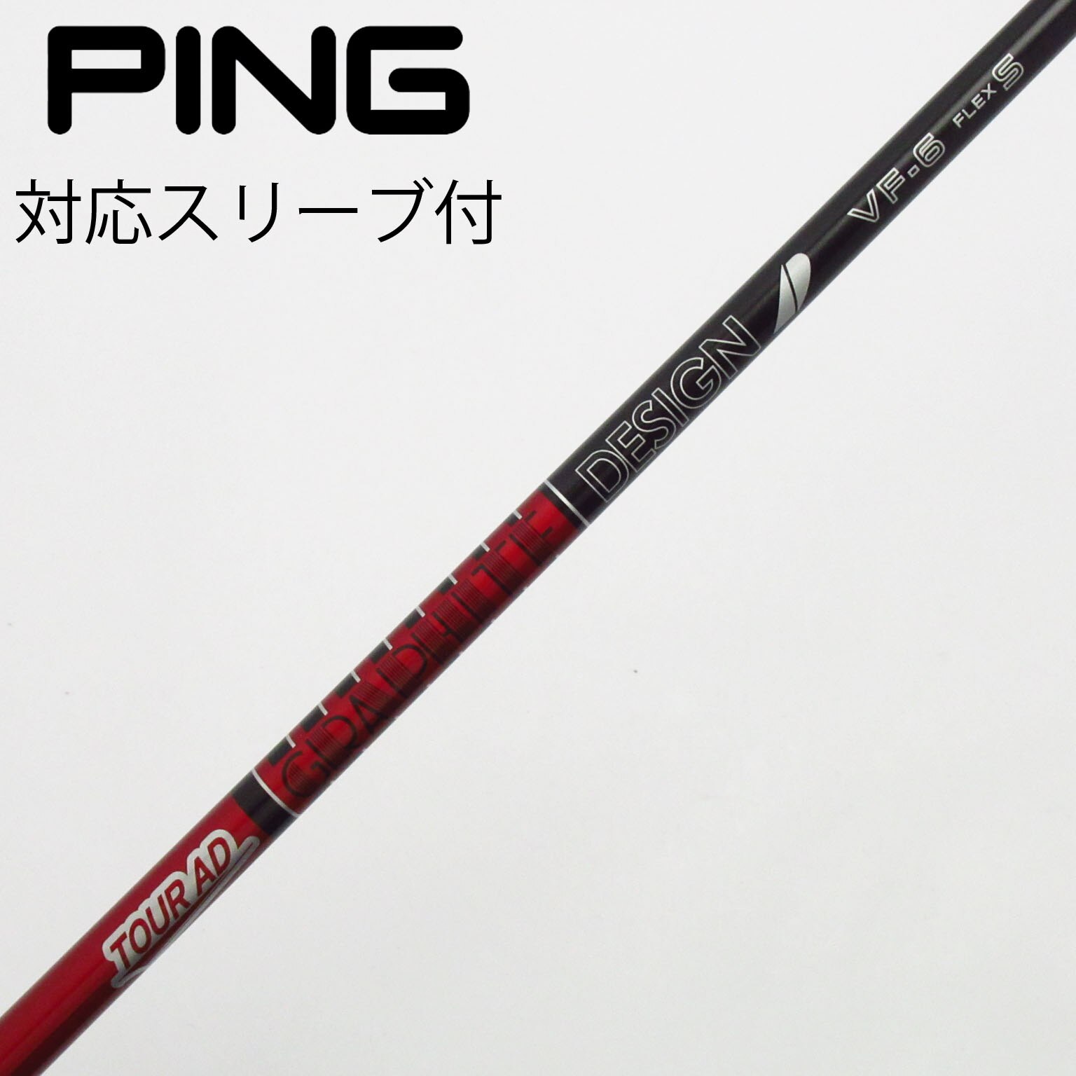 中古】Tour AD VF シャフト・スリーブ (グラファイトデザイン) Tour AD