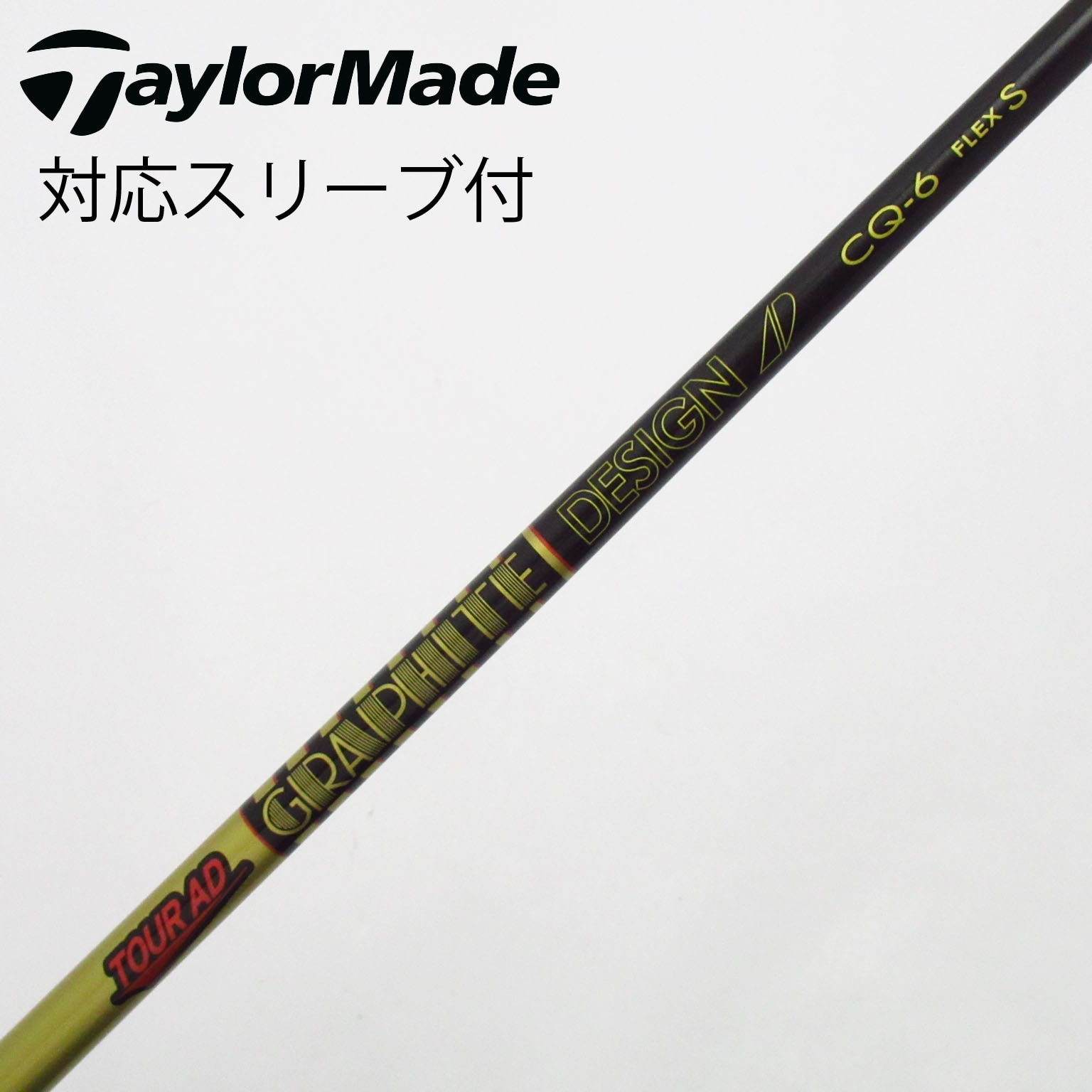 【美品】グラファイトデザイン Tour AD CQ-6S シャフト　2本 中古】Tour AD CQ ドライバー用_スリーブ付 Tour AD CQ-6 S C(シャフト