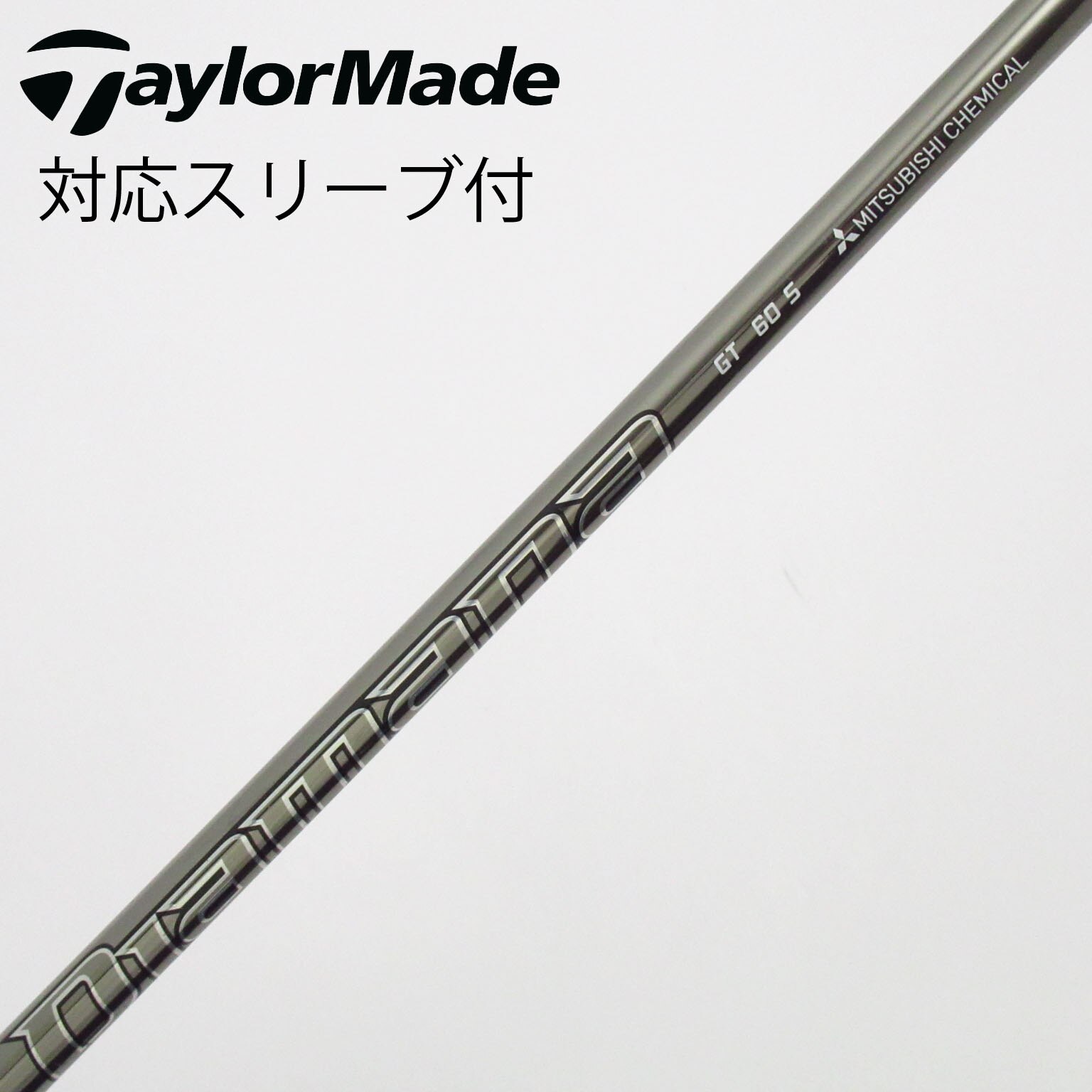 ブリヂストン ブリヂストン用スリーブ付きシャフト｜B1/B2・B-Limited対応 スリーブ　三菱　GT60S クラブ