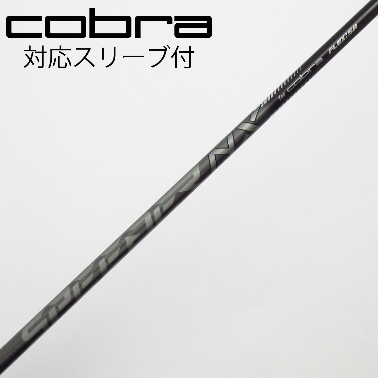 Gsh-467 SPEEDERNX シャフト単品 flexR コブラスリーブ付 Gsh-467 SPEEDERNX シャフト単品 flexR コブラスリーブ付