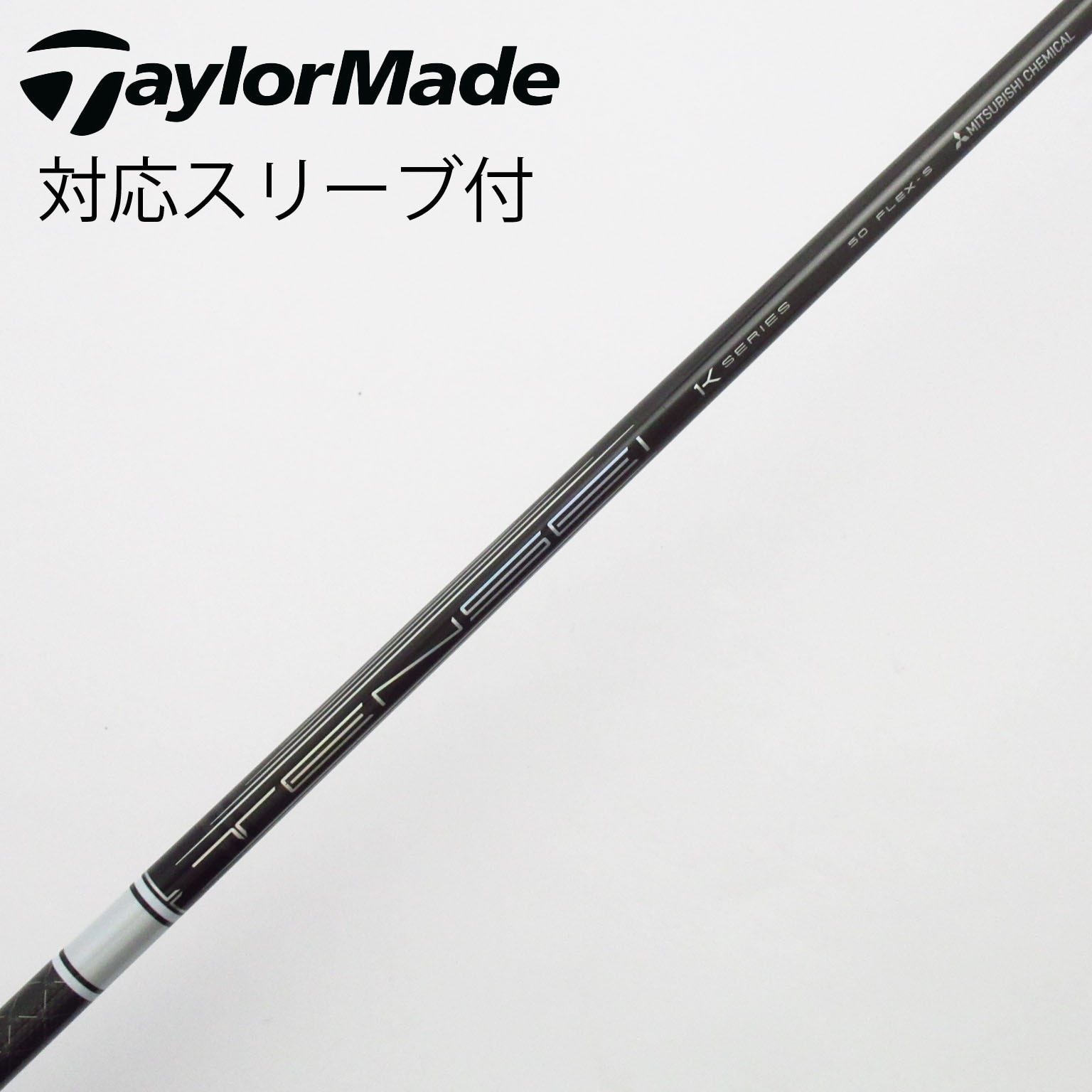 中古】TENSEI Pro White 1K シャフト・スリーブ (三菱ケミカル) TENSEI