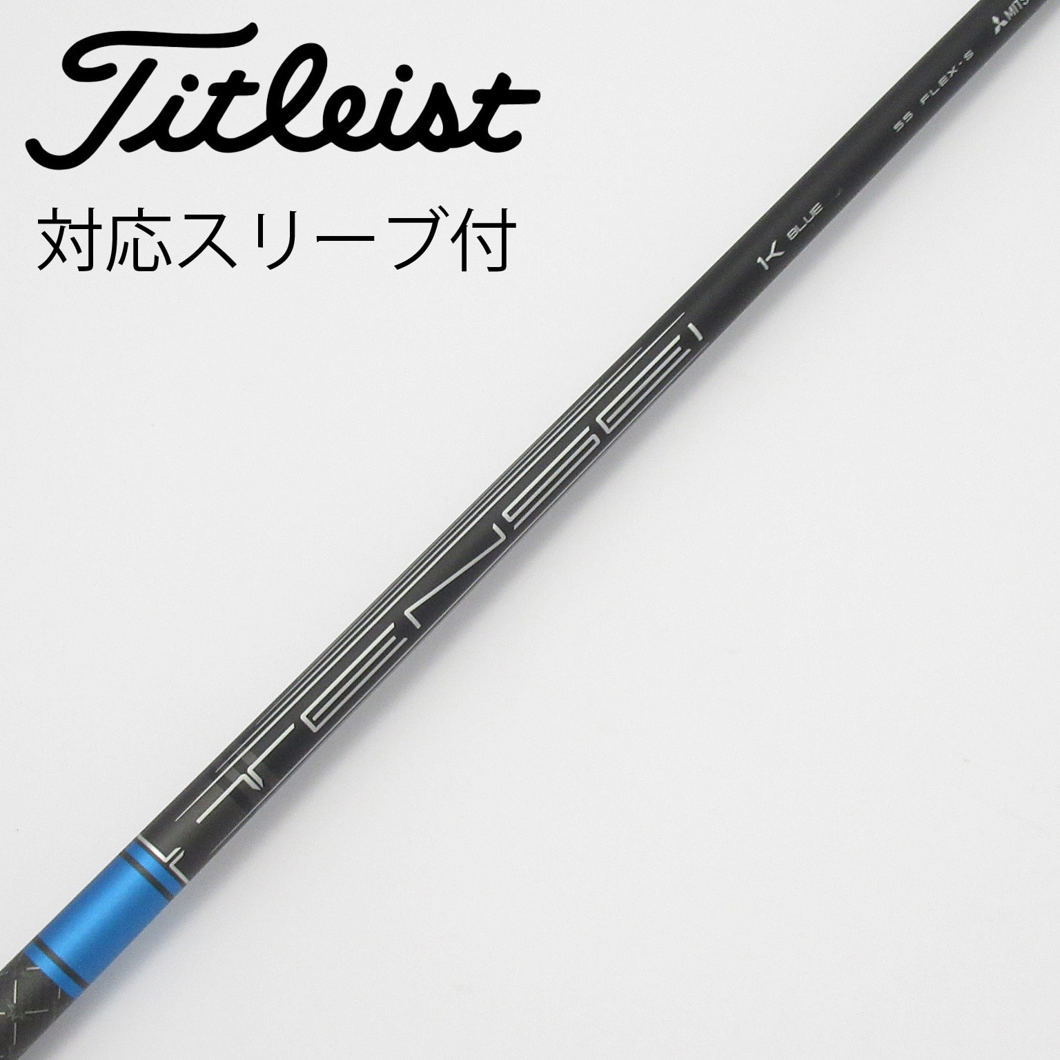 中古】タイトリスト シャフト・スリーブ 通販｜GDO中古ゴルフクラブ