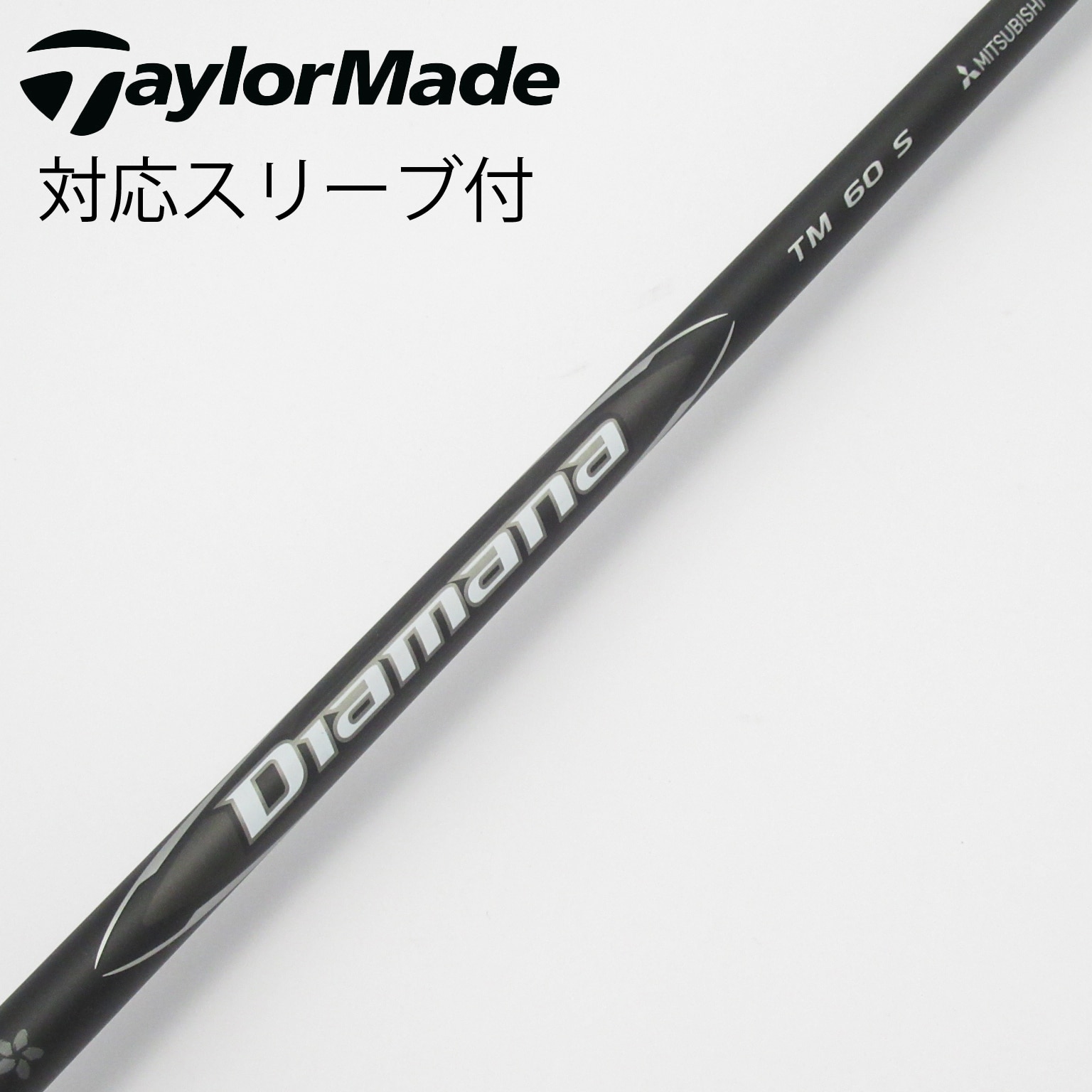 Diamana TM 60 S ゴルフシャフト 中古】純正シャフト ドライバー用_スリーブ付 Diamana Black TM60(2025
