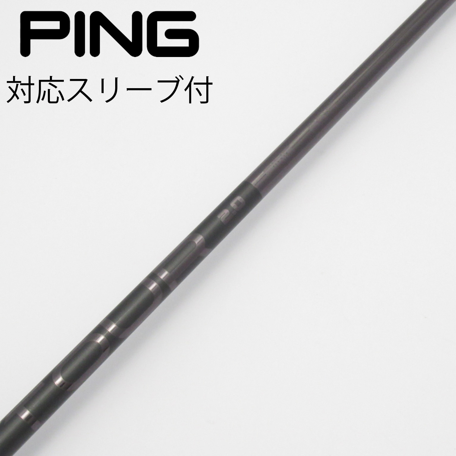 中古】ピン(PING) シャフト・スリーブ 通販｜GDO中古ゴルフクラブ