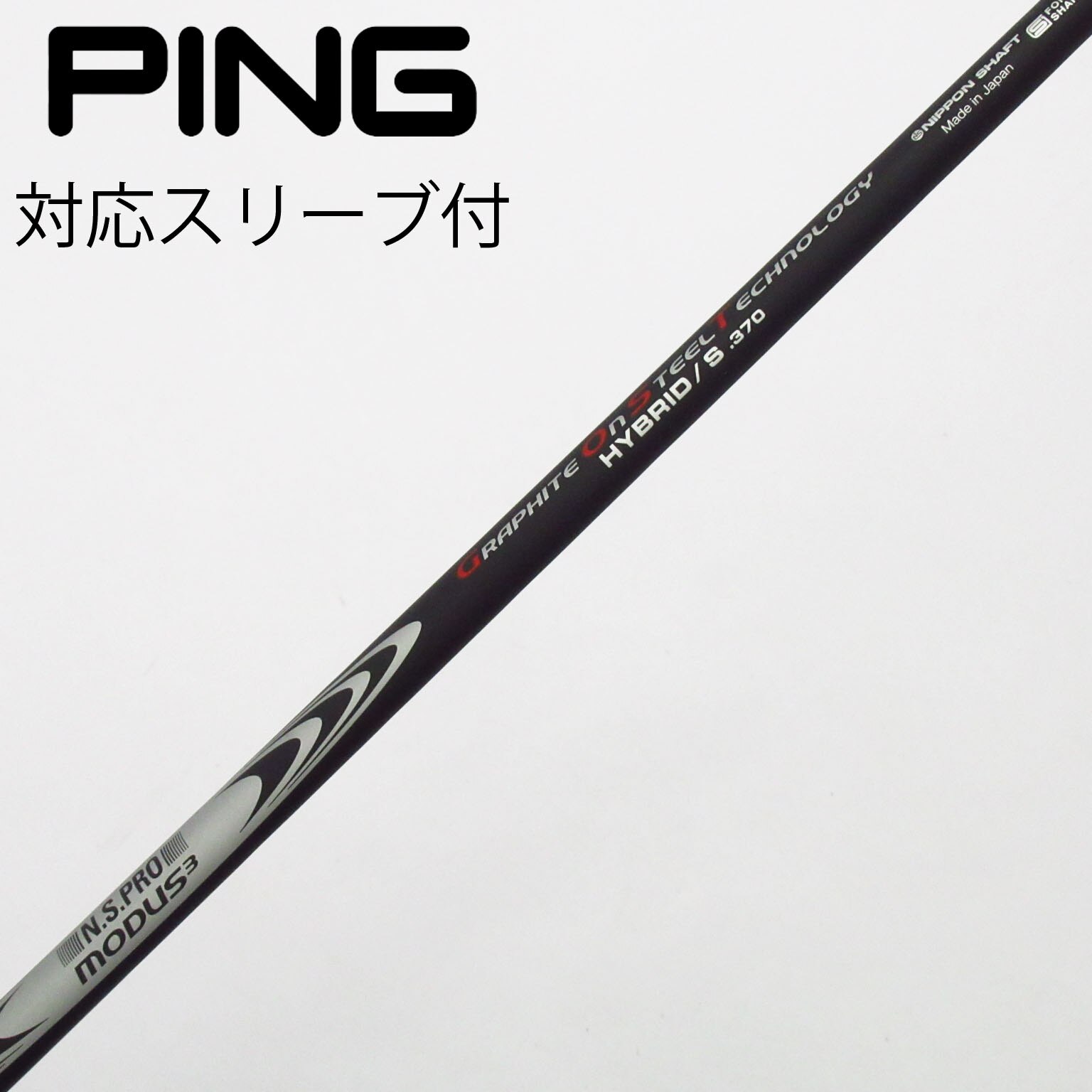 中古】日本シャフト シャフト ユーティリティ用_スリーブ付 N.S.PRO