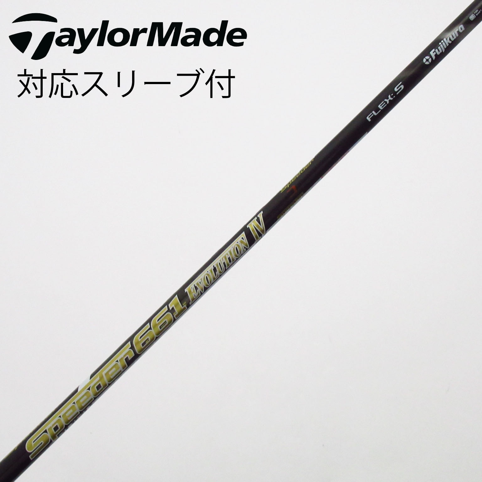 スピーダー 661エボリューション4 ドライバー用 ピンスリーブ付 中古】Speeder EVOLUTION IV シャフト・スリーブ (フジクラ