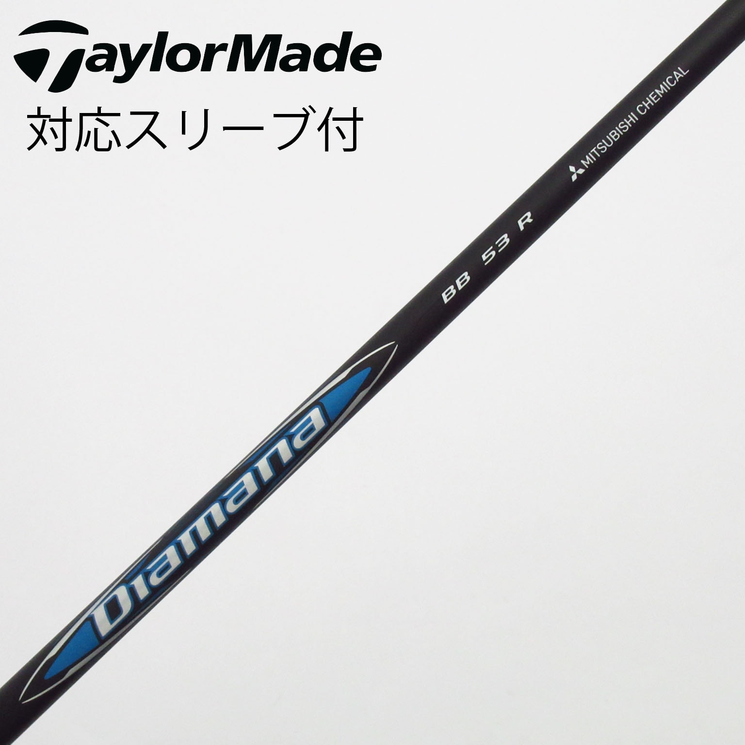 中古】Diamana BB シャフト・スリーブ (三菱ケミカル) Diamana 通販