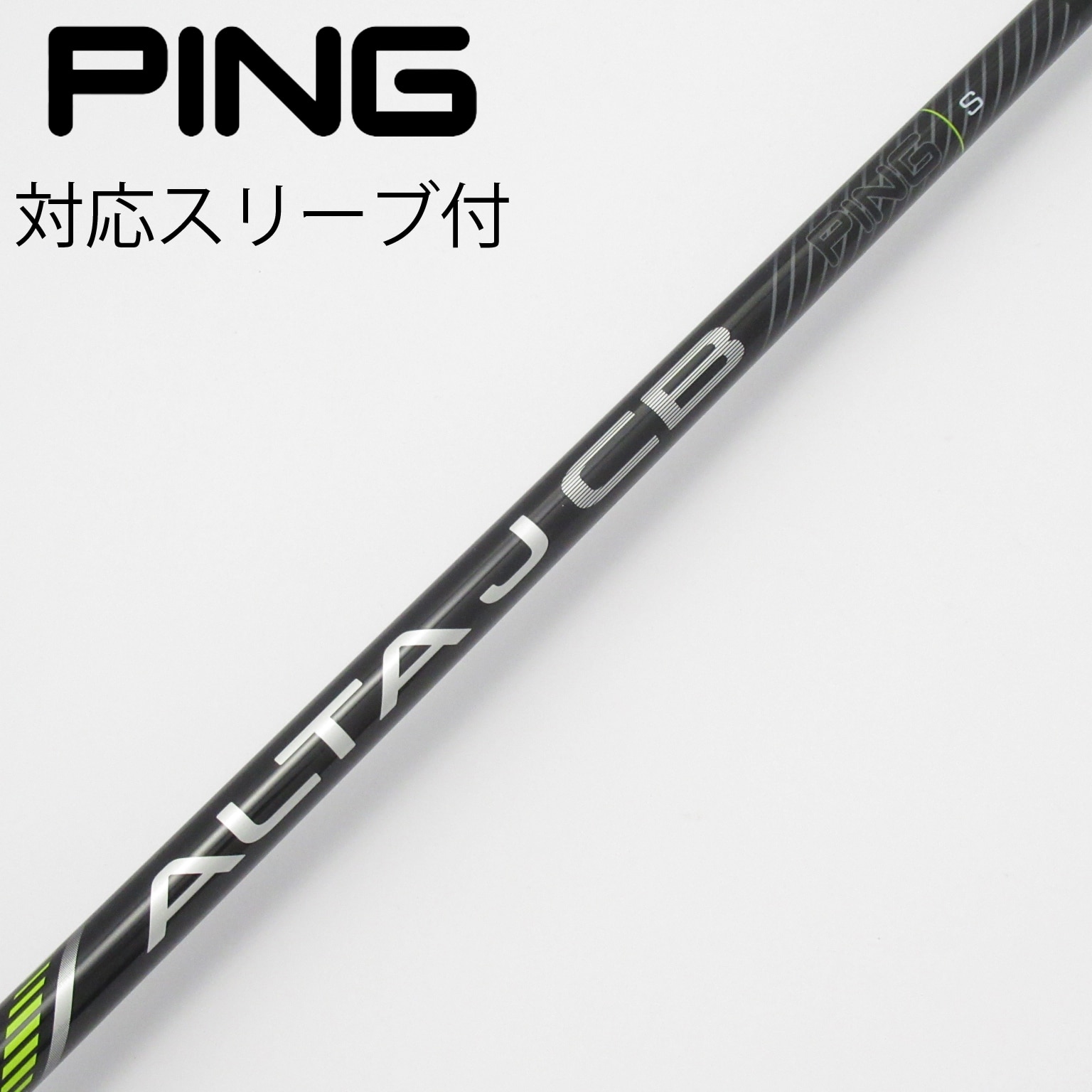 中古】ピン 純正シャフト フェアウェイウッド用_スリーブ付 ALTA J CB