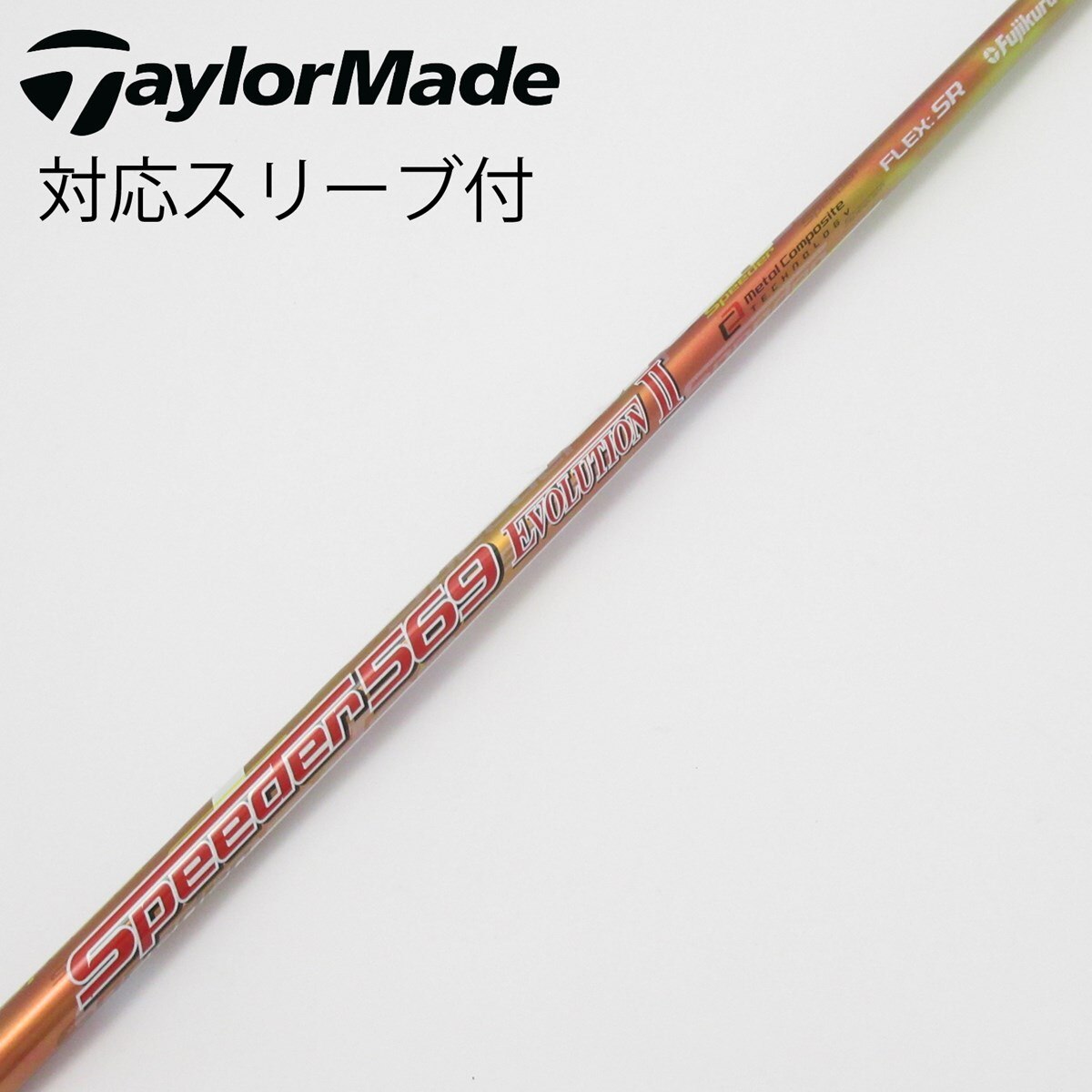 【中古】フジクラ　Speeder　Speeder EVOLUTION II ドライバー用_スリーブ付  Speeder 569 EVOLUTION II 中古】Speeder EVOLUTION II ドライバー用_スリーブ付 Speeder 569