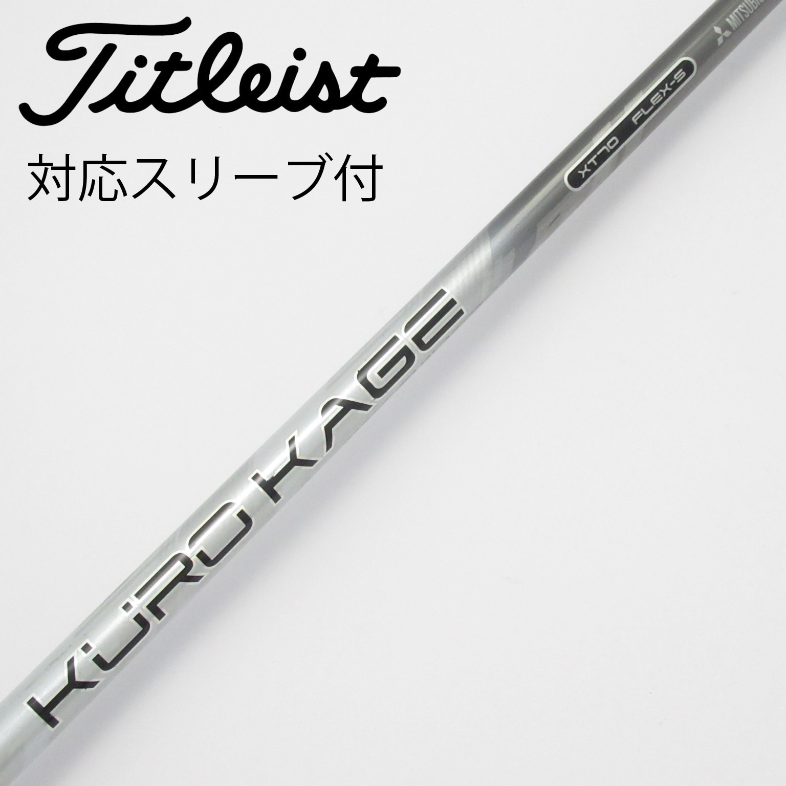 中古】クロカゲ シャフト・スリーブ (三菱ケミカル) 通販｜GDO中古