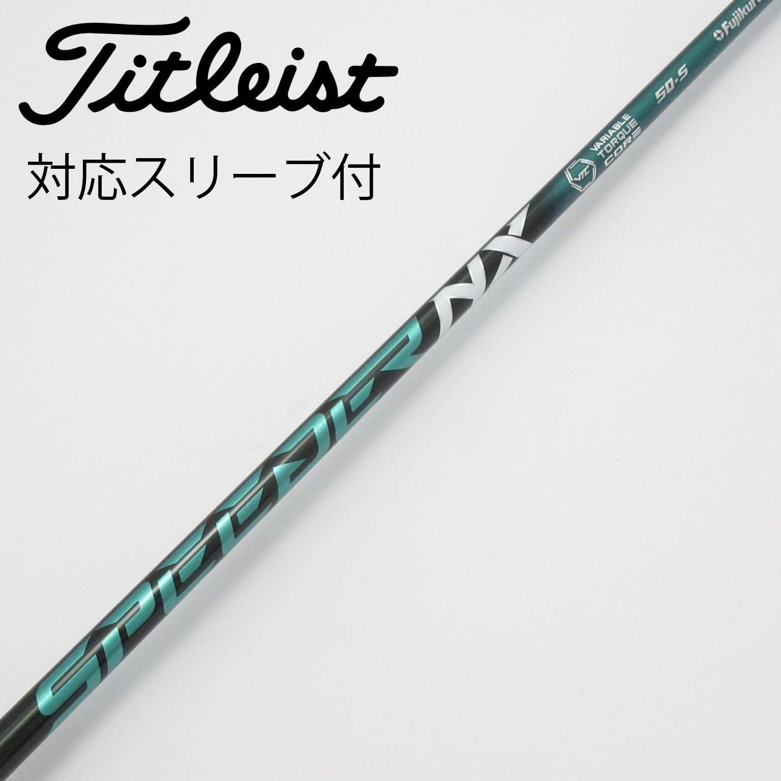 中古】Speeder NX GREEN シャフト・スリーブ (フジクラ) スピーダー