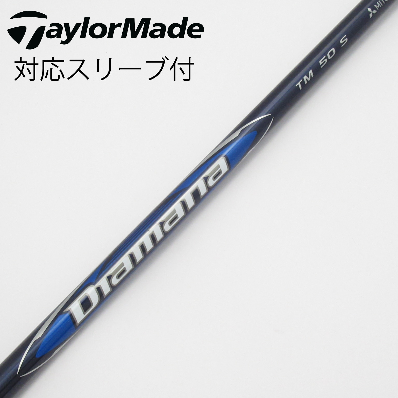 Diamana TM 50 S シャフト TaylorMade専用 テーラーメイド用 スリーブ付きシャフト DIAMANA TM50(S) 1W DR 新品