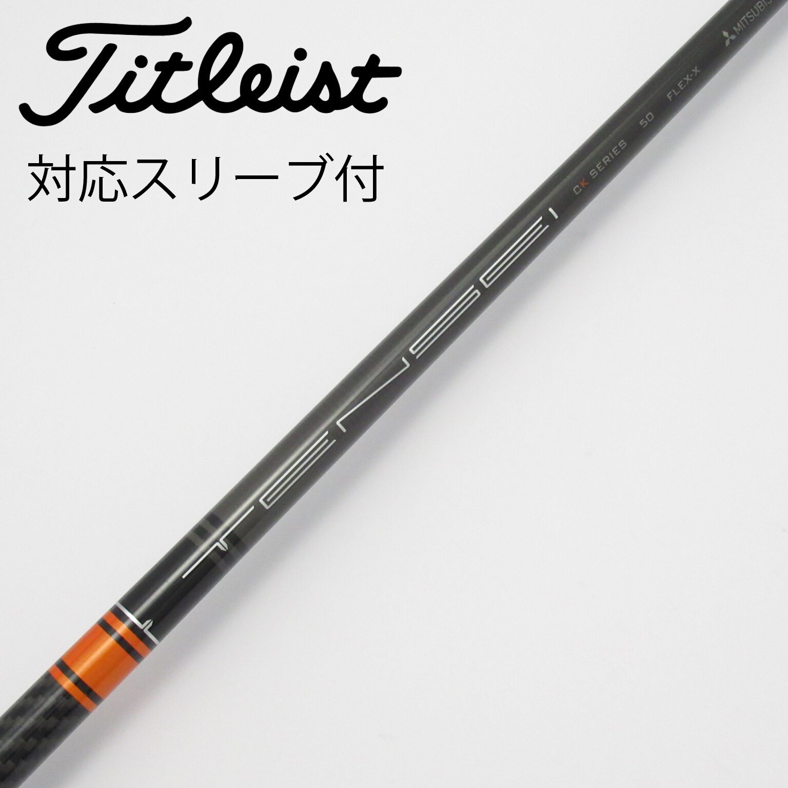 中古】TENSEI CK Pro Orange シャフト・スリーブ (三菱ケミカル