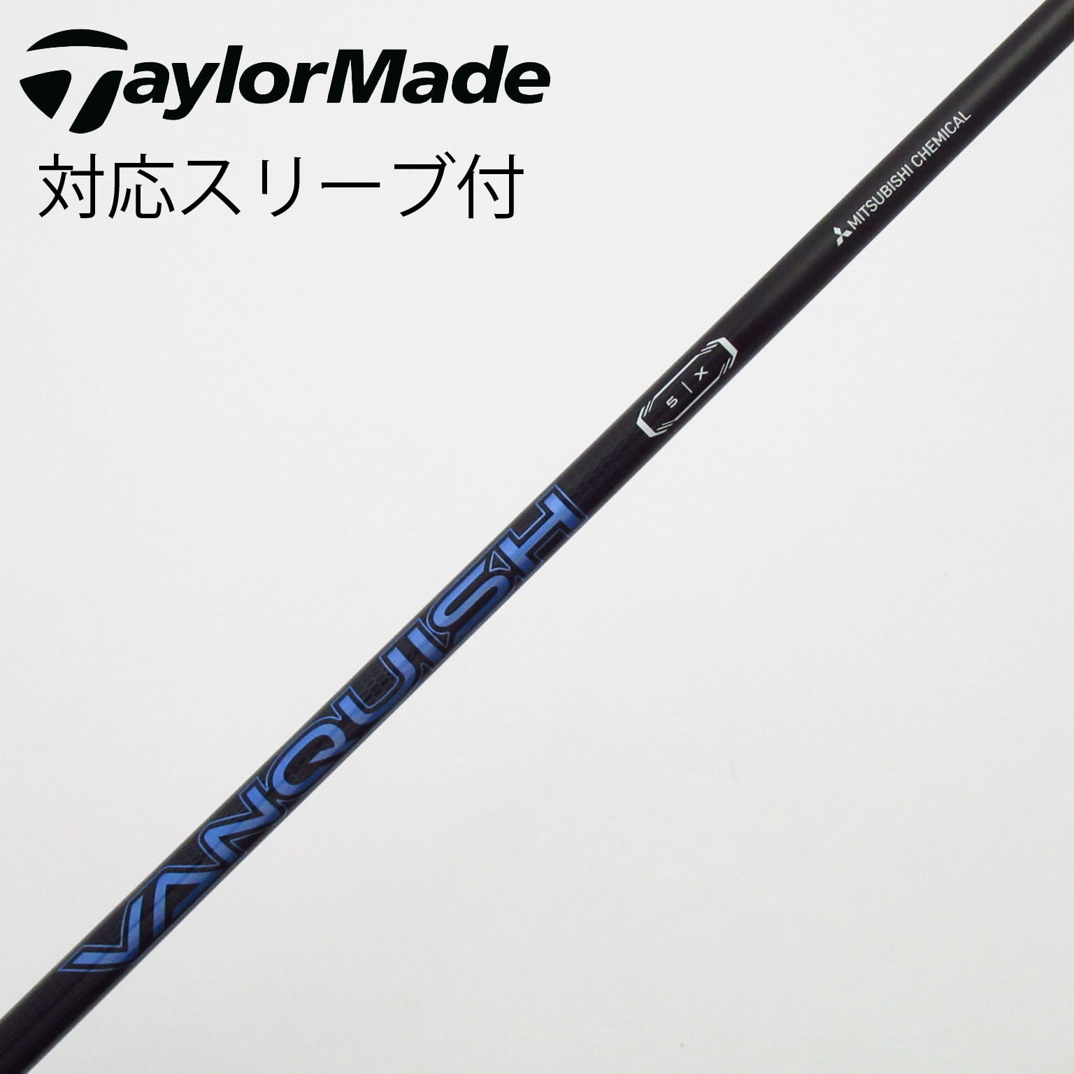 中古】VANQUISH(ヴァンキッシュ) シャフト・スリーブ (三菱ケミカル