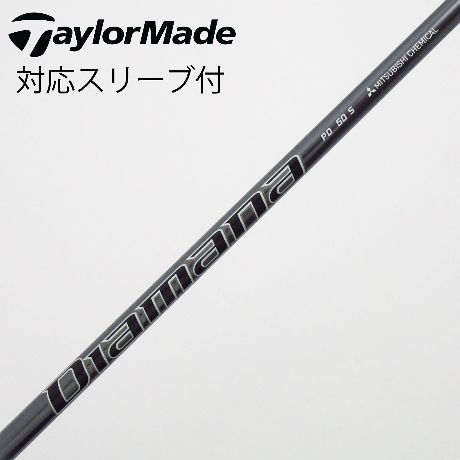 中古】Diamana(ディアマナ) シャフト・スリーブ (三菱ケミカル) 通販