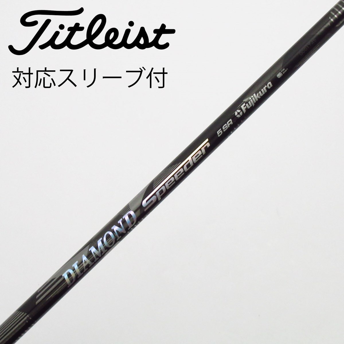 【中古】フジクラ　Speeder　DIAMOND Speeder ドライバー用_スリーブ付  DIAMOND Speeder 5 中古】DIAMOND Speeder ドライバー用_スリーブ付 DIAMOND Speeder 5 SR