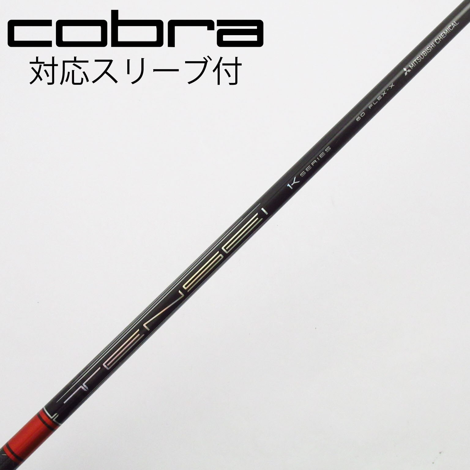 中古】TENSEI Pro Red 1K シャフト・スリーブ (三菱ケミカル) TENSEI