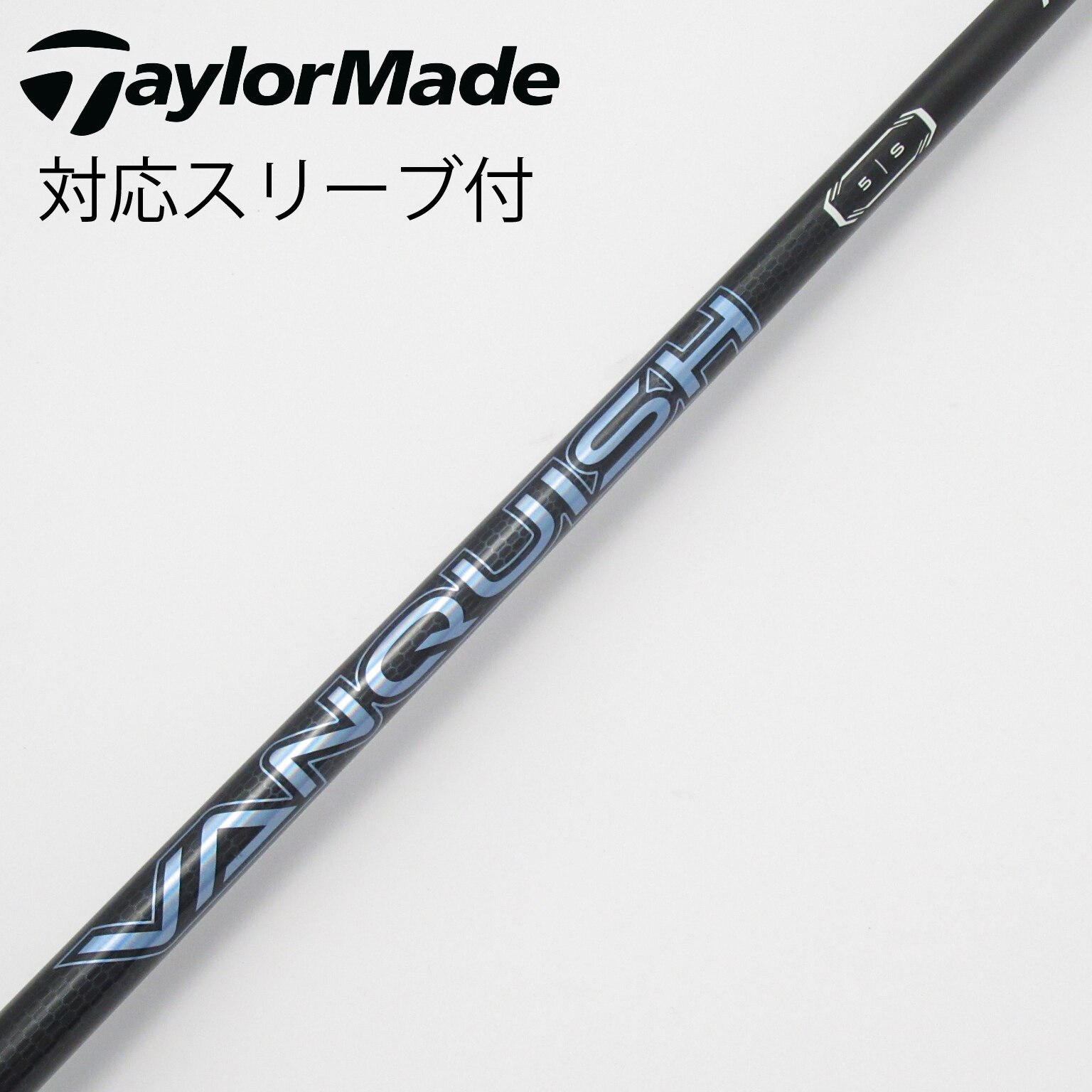 中古】VANQUISH(ヴァンキッシュ) シャフト・スリーブ (三菱ケミカル