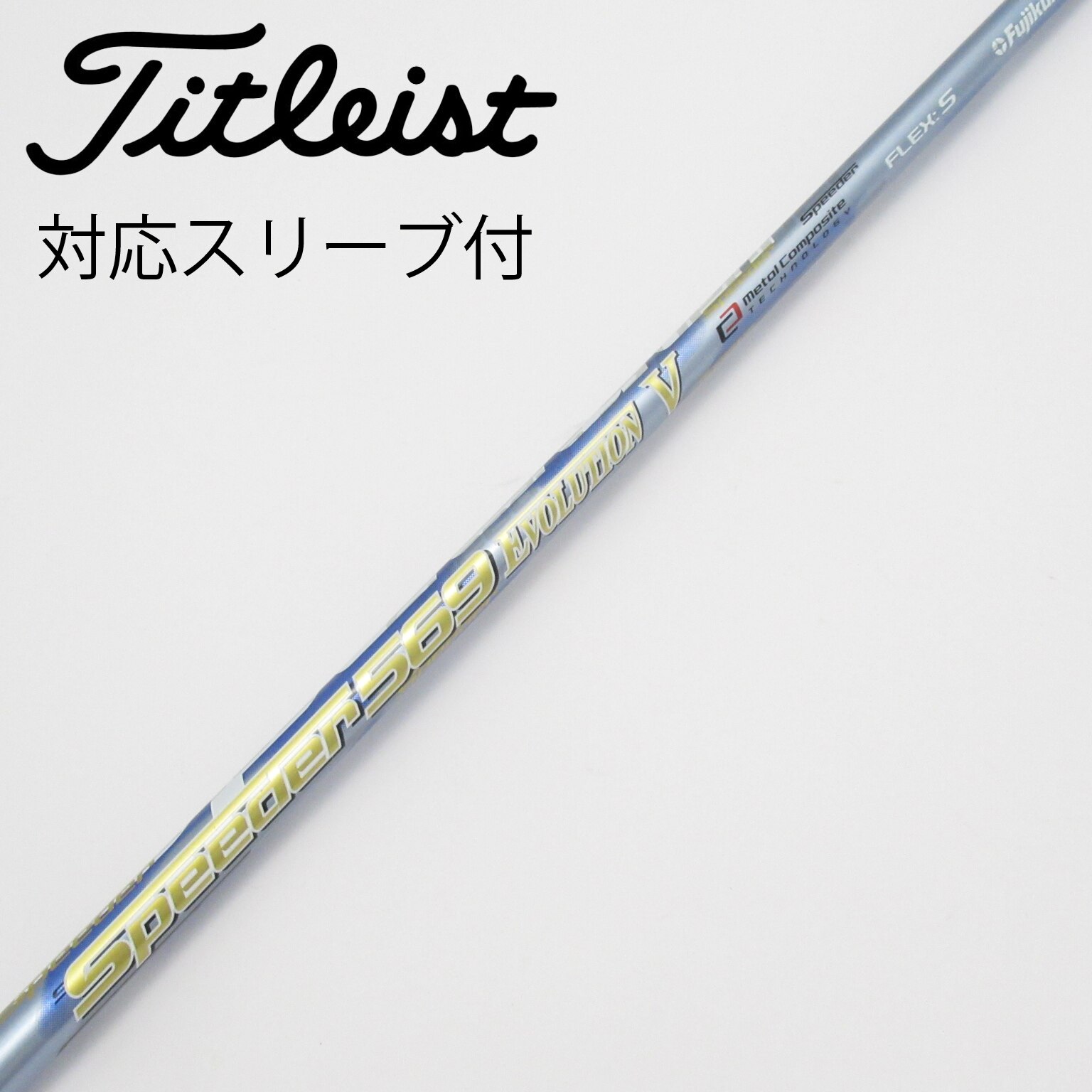 スピーダー569エボリューションⅤ PINGスリーブ付き ドライバー用 シャフト ドライバー用 スピーダー569エボリューションⅤ PINGスリーブ