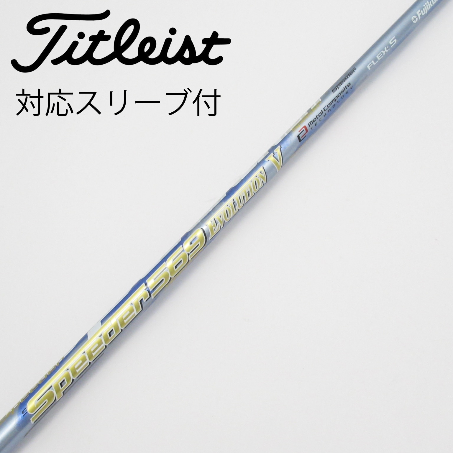 【中古】フジクラ　Speeder　Speeder EVOLUTION V ドライバー用_スリーブ付  Speeder 757 EVOLUTION V 中古】Speeder EVOLUTION V ドライバー用_スリーブ付 Speeder 569
